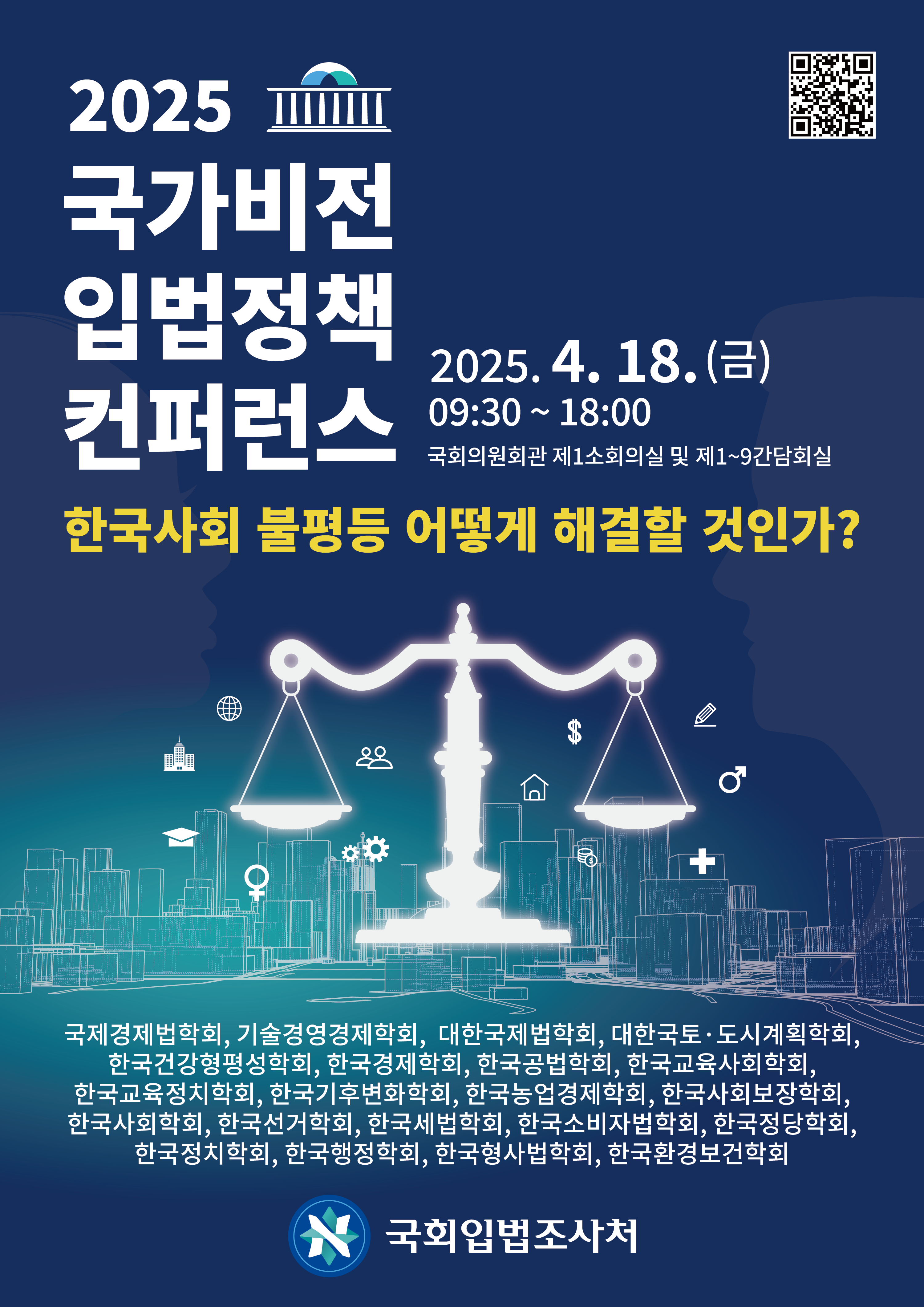 [2025 국가비전 입법정책 컨퍼런스] 한국사회 불평등 어떻게 해결할 것인가?   (이미지 내용은 아래 텍스트로 제공됩니다.) 