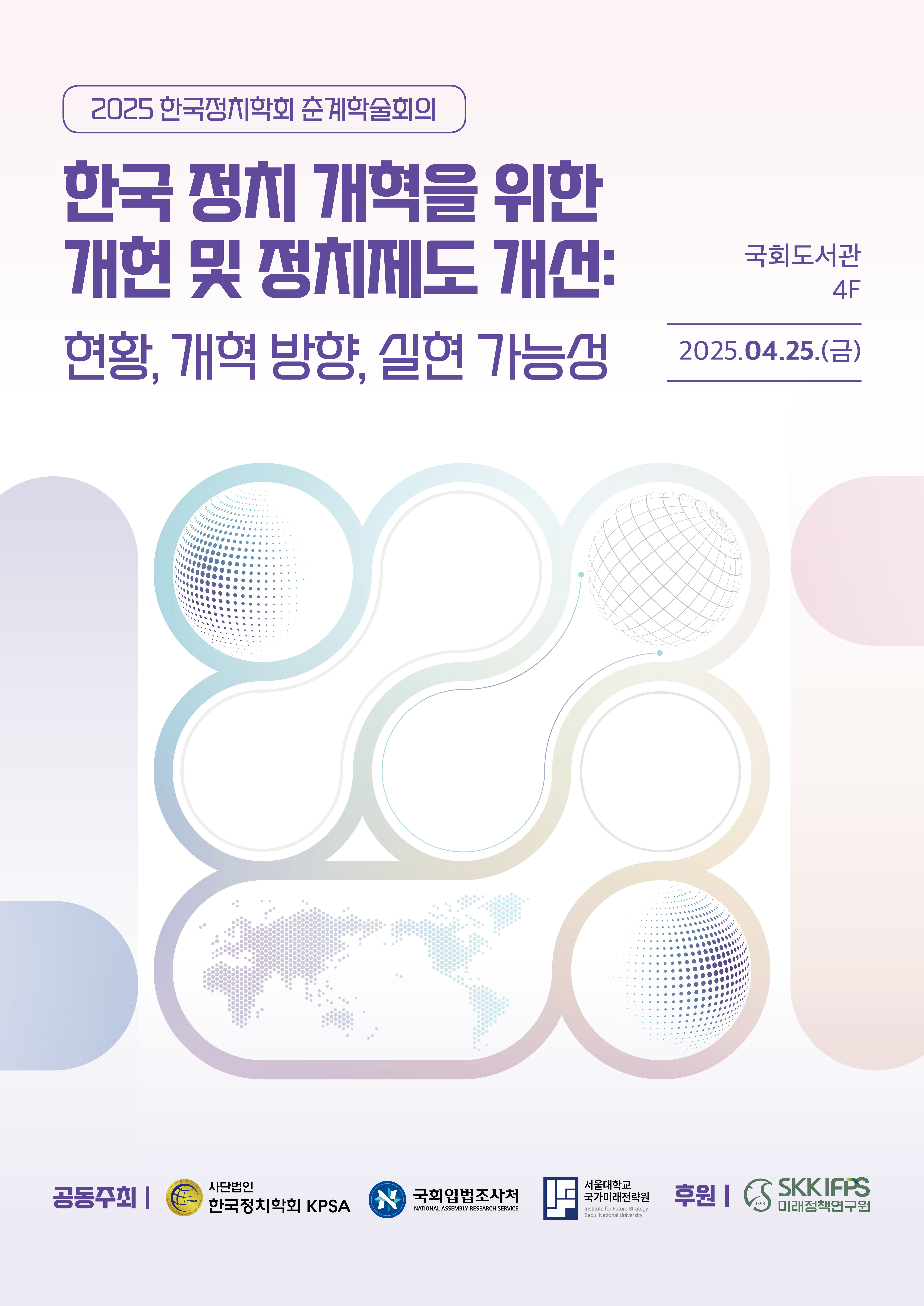 [세미나] 한국 정치 개혁을 위한 개헌 및 정치제도 개선 학술회의 개최   (이미지 내용은 아래 텍스트로 제공됩니다.) 