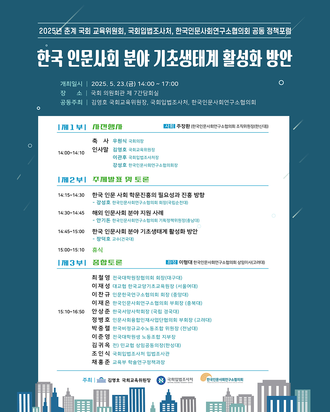 [세미나] 2025년 춘계 국회 교육위원회, 국회입법조사처, 한국인문사회연구소협의회 공동 정책포럼   (이미지 내용은 아래 텍스트로 제공됩니다.) 