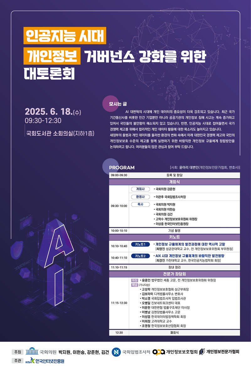 [토론회] AI시대 개인정보 거버넌스 강화를 위한 대토론회   (이미지 내용은 아래 텍스트로 제공됩니다.) 