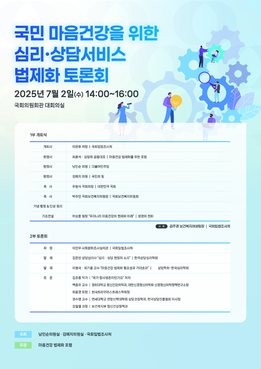 [세미나] 국민 마음건강을 위한 심리·상담서비스 법제화 토론회   (이미지 내용은 아래 텍스트로 제공됩니다.) 