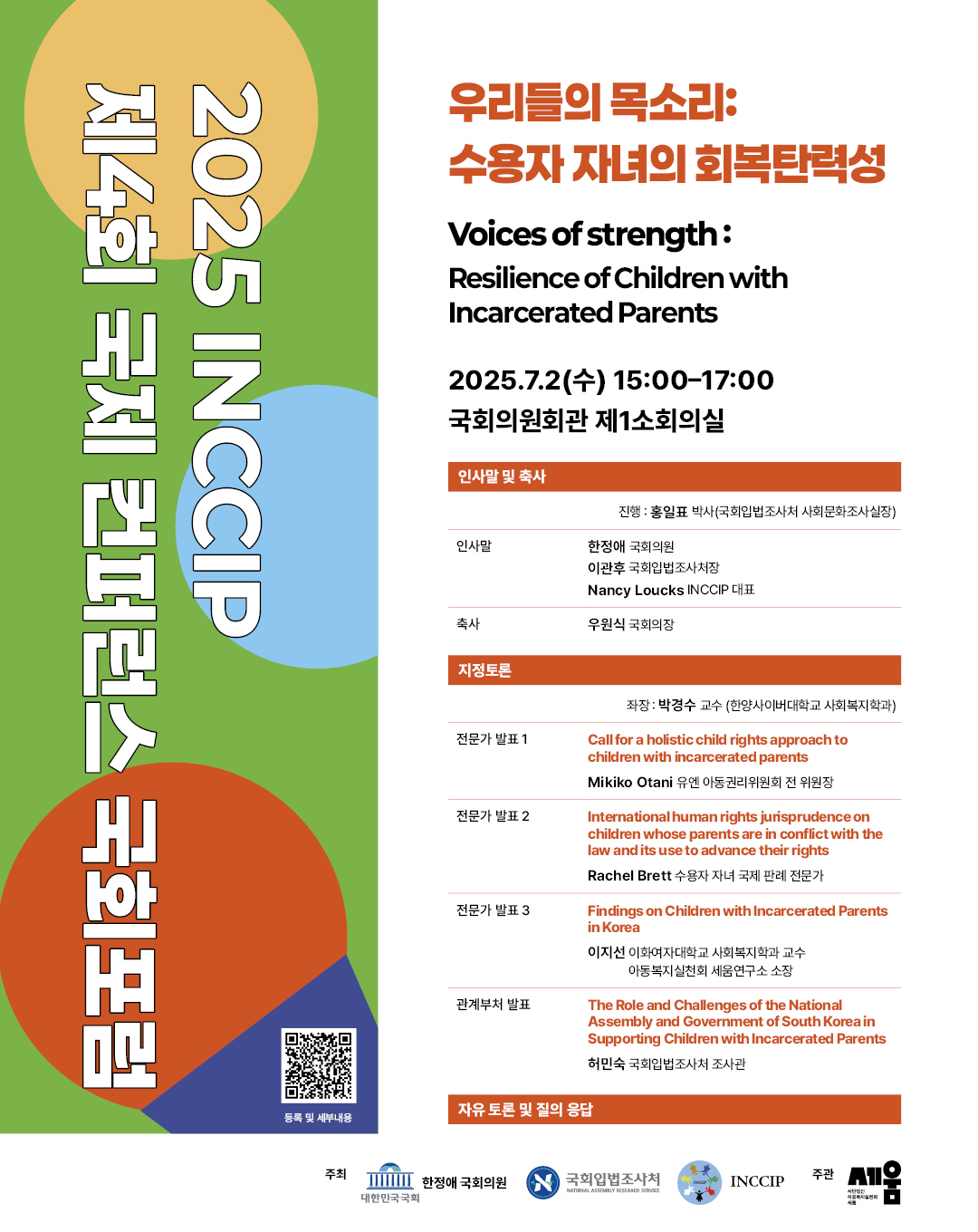 [세미나] 2025 INCCIP 제4회 국제 컨퍼런스 국회포럼   (이미지 내용은 아래 텍스트로 제공됩니다.) 
