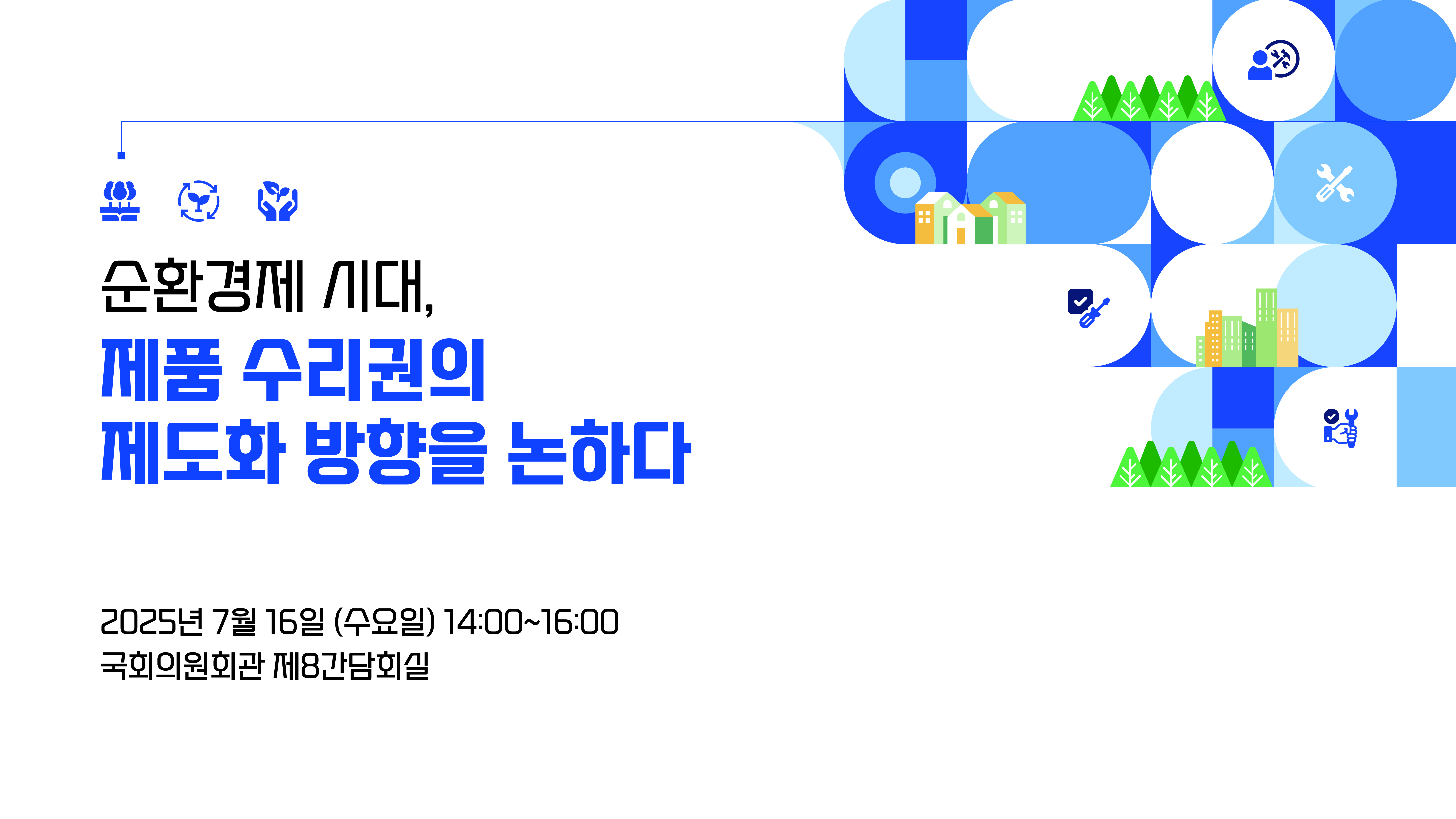 [세미나] 순환경제시대, 제품 수리권의 제도화 방향을 논하다   (이미지 내용은 아래 텍스트로 제공됩니다.) 