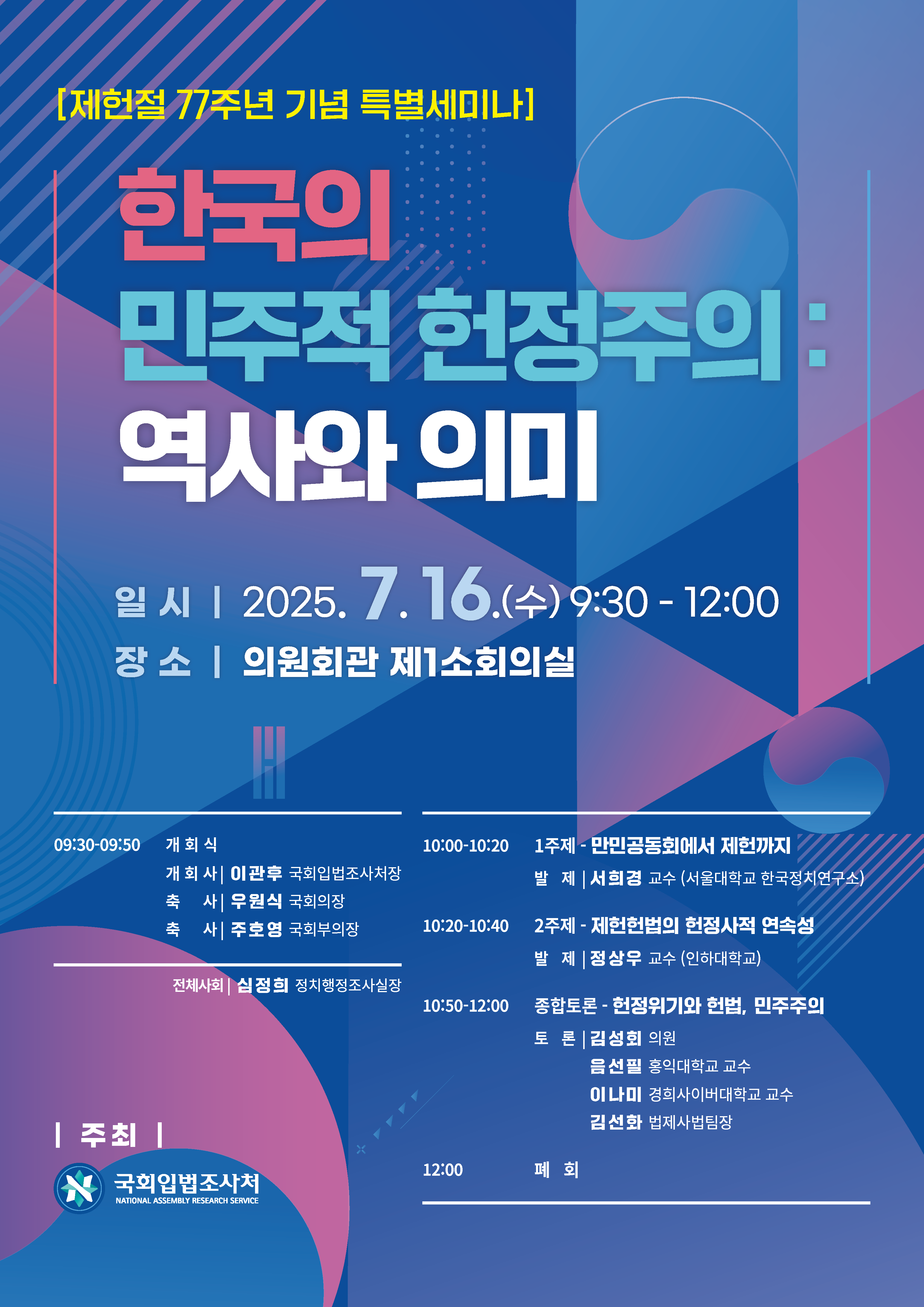 [세미나] 한국의 민주적 헌정주의: 역사와 의미   (이미지 내용은 아래 텍스트로 제공됩니다.) 