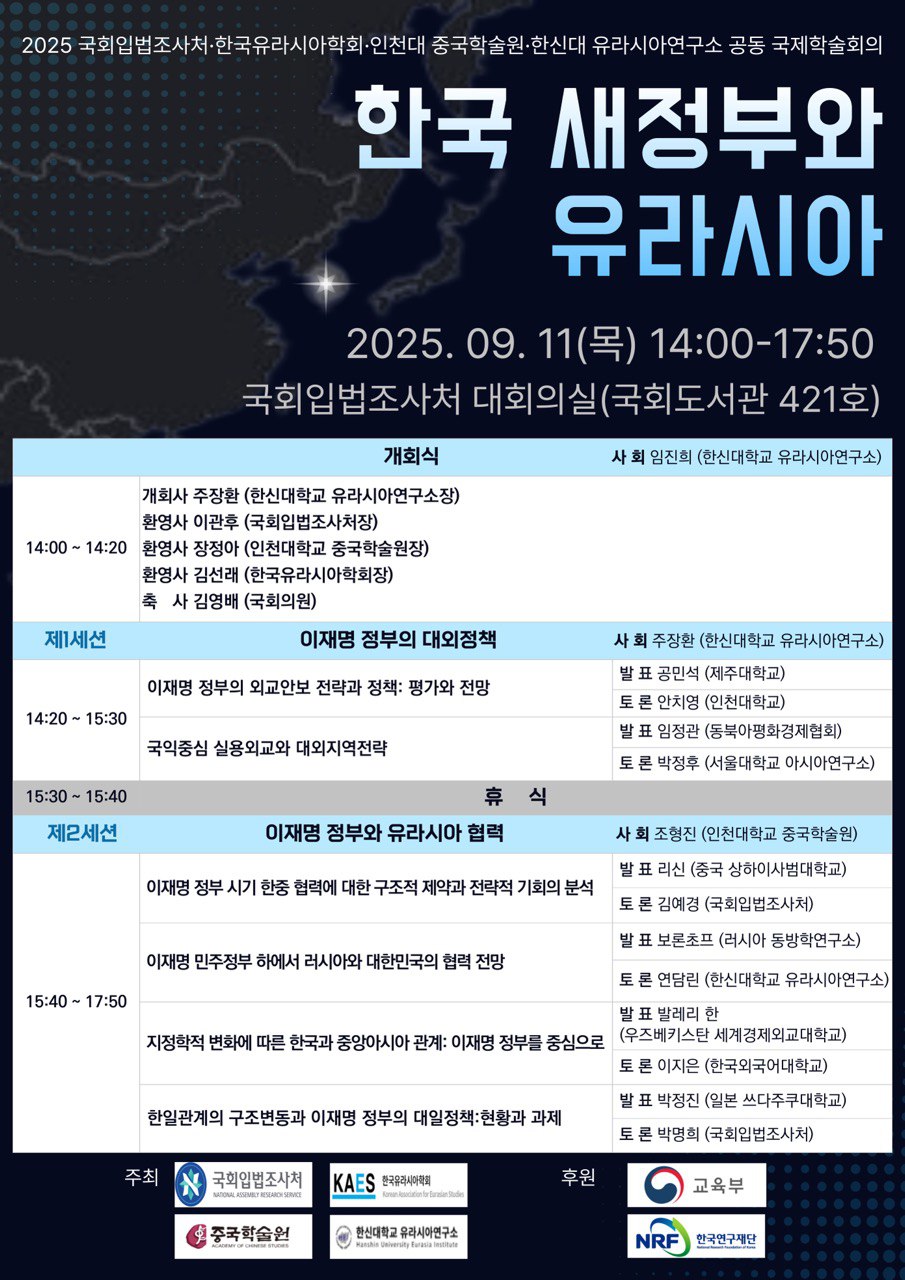 [세미나] 한국 새정부와 유라시아   (이미지 내용은 아래 텍스트로 제공됩니다.) 