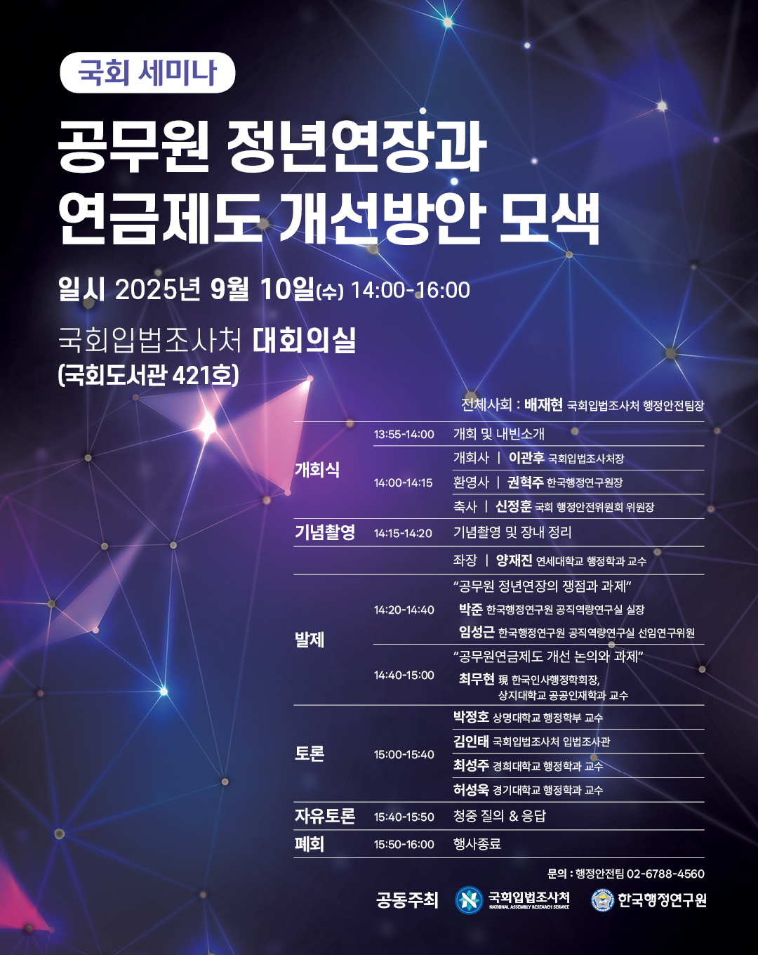[세미나]  공무원 정년연장과 연금제도 개선방안 모색   (이미지 내용은 아래 텍스트로 제공됩니다.) 