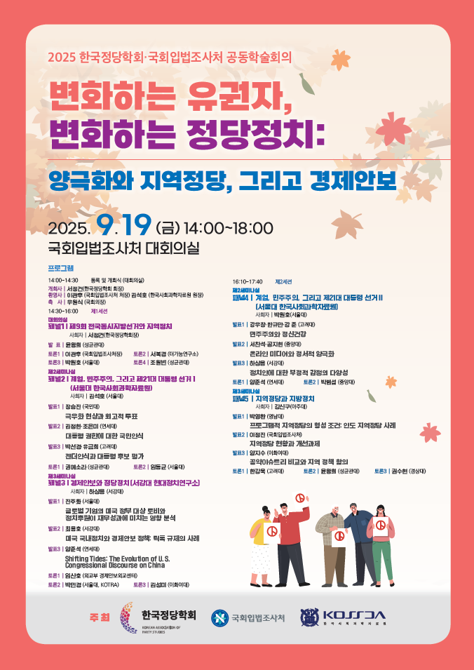 [세미나] 2025 한국정당학회, 국회입법조사처 공동학술회의 '변화하는 유권자, 변화하는 정당정치: 양극화와 지역정당, 그리고 경제안보   (이미지 내용은 아래 텍스트로 제공됩니다.) 