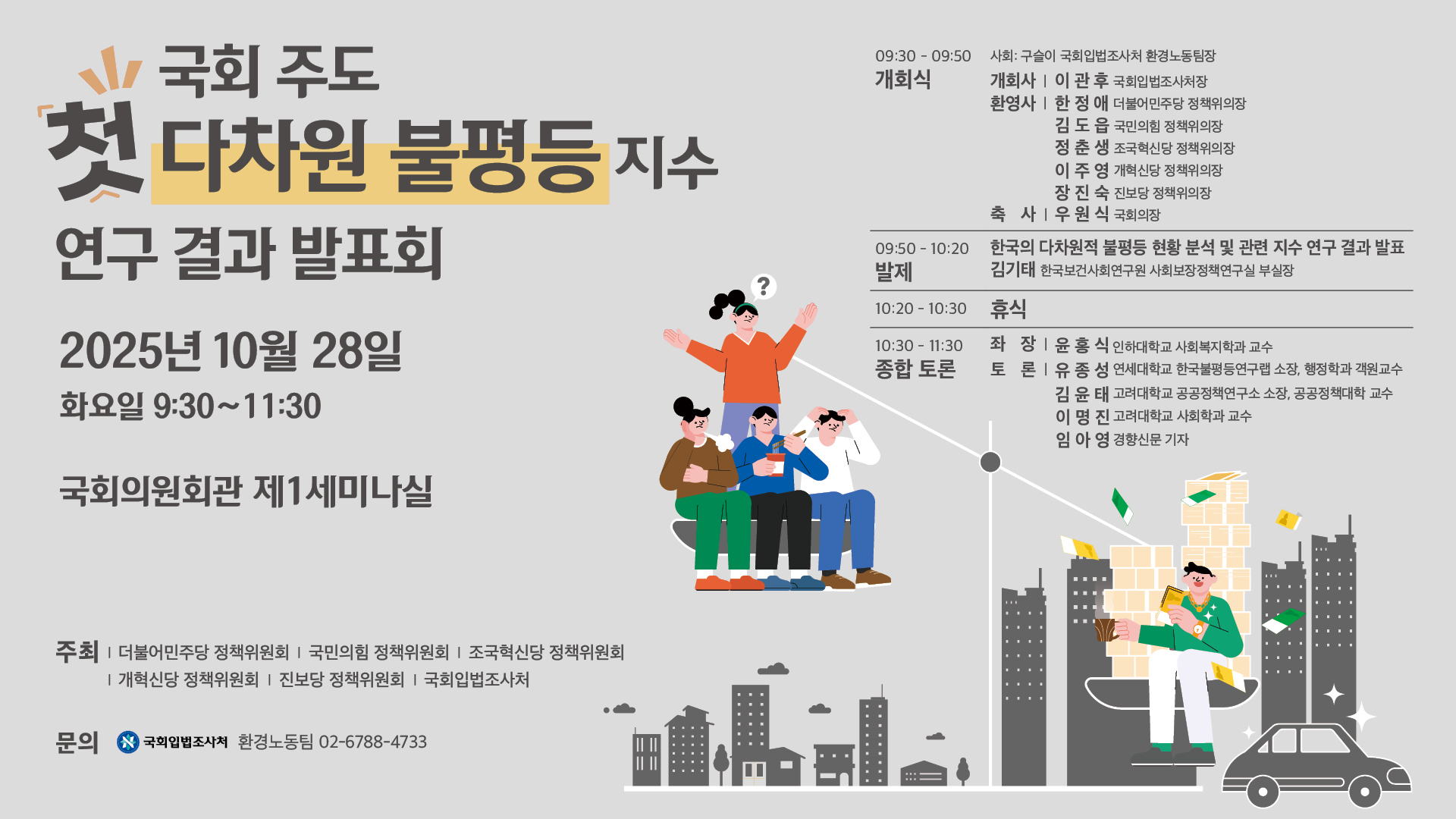 [세미나] 국회 주도 첫 다차원 불평등 지수 연구 결과 발표회   (이미지 내용은 아래 텍스트로 제공됩니다.) 