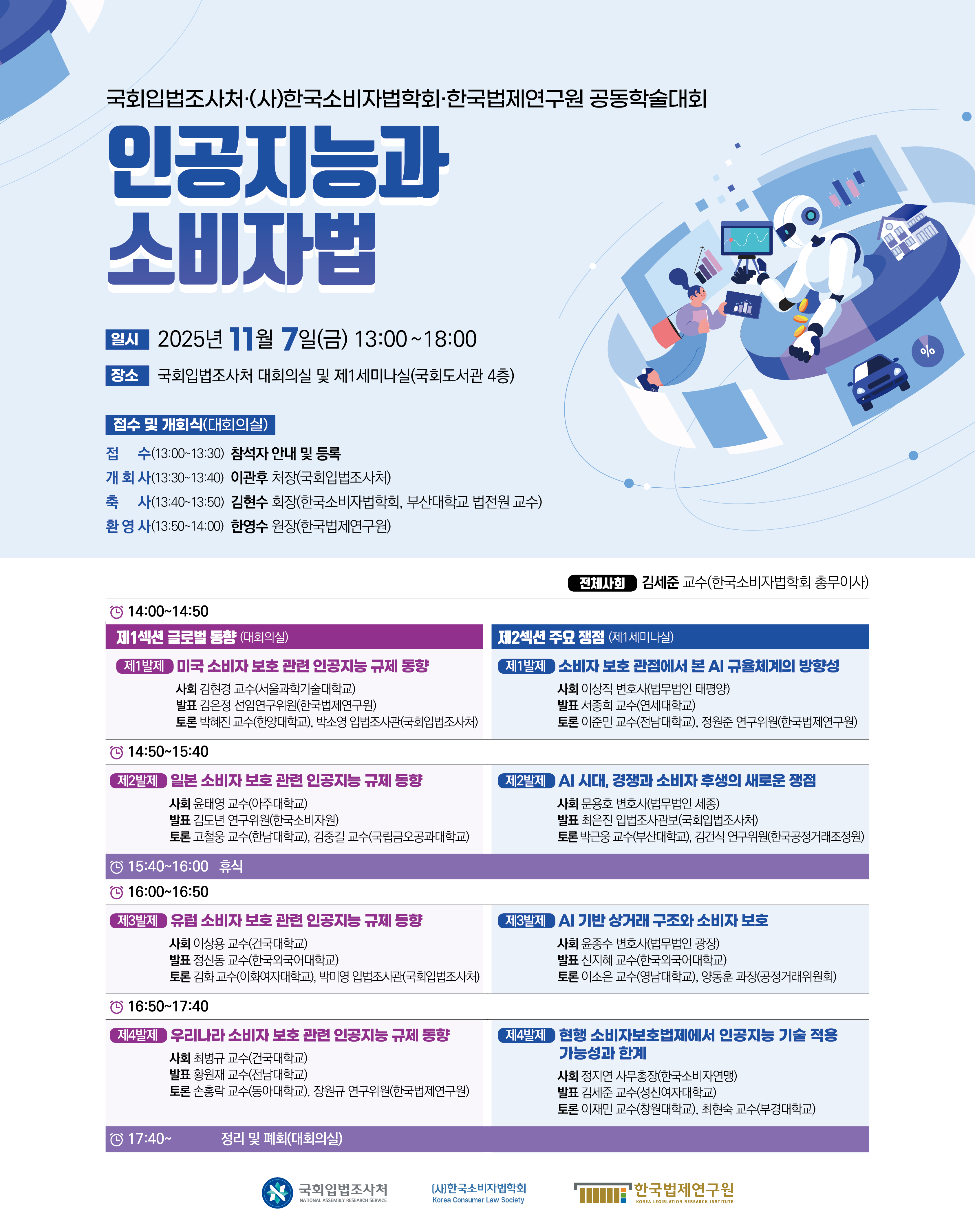 [ 세미나 ]  인공지능과 소비자법 세미나   (이미지 내용은 아래 텍스트로 제공됩니다.) 