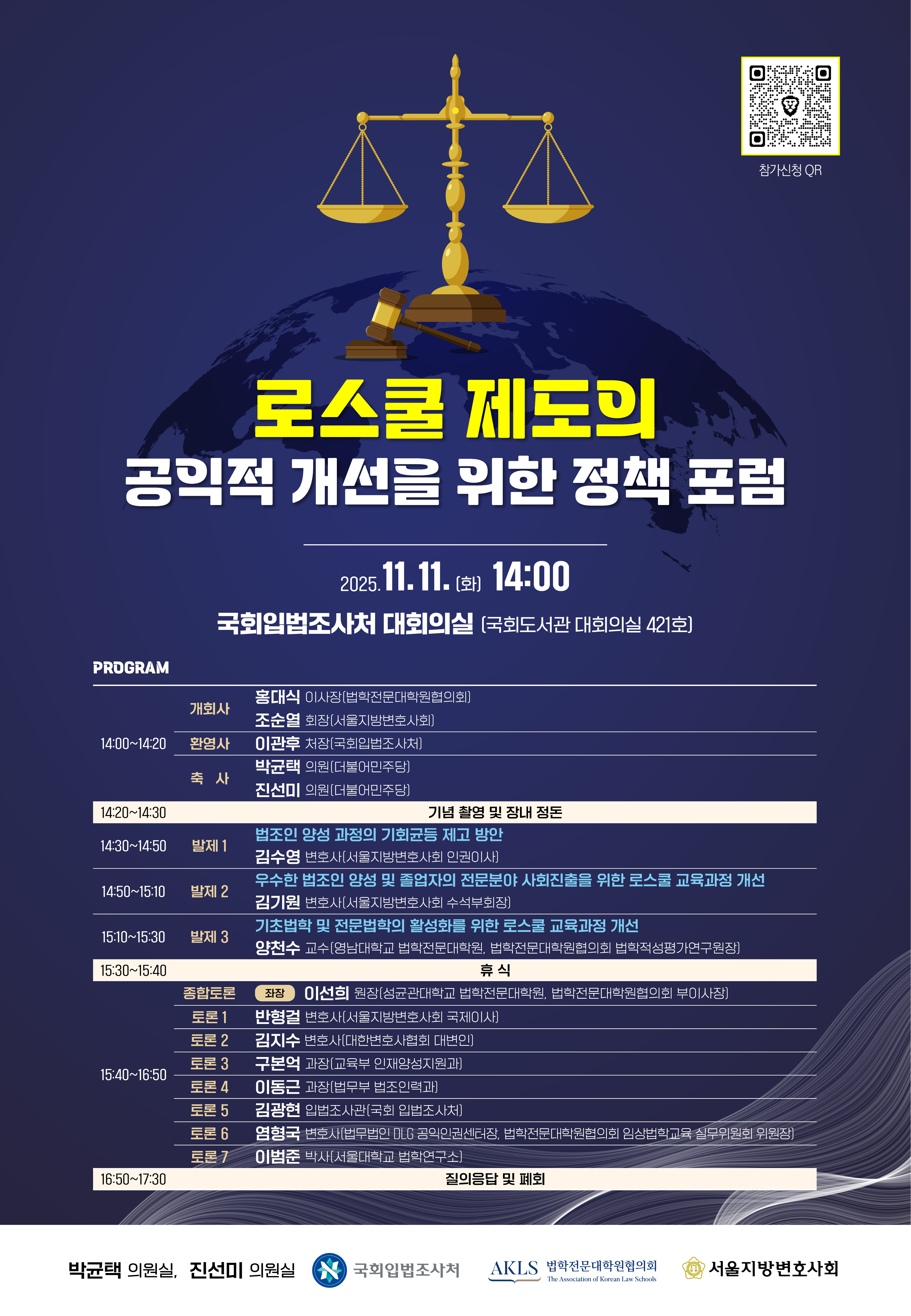 [세미나] 로스쿨 제도의 공익적 개선을 위한 정책 포럼   (이미지 내용은 아래 텍스트로 제공됩니다.) 