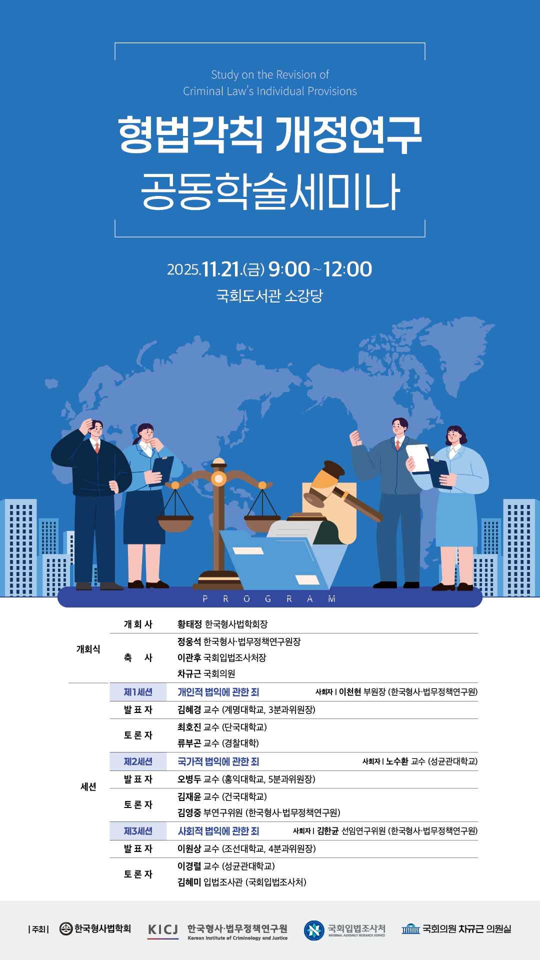 [세미나] 형법각칙 개정연구 공동학술세미나   (이미지 내용은 아래 텍스트로 제공됩니다.) 