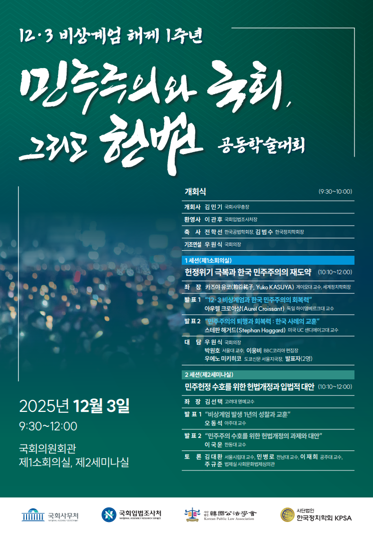 [세미나] 12·3 비상계엄 해제 1주년 민주주의와 국회, 그리고 헌법 공동학술대회   (이미지 내용은 아래 텍스트로 제공됩니다.) 