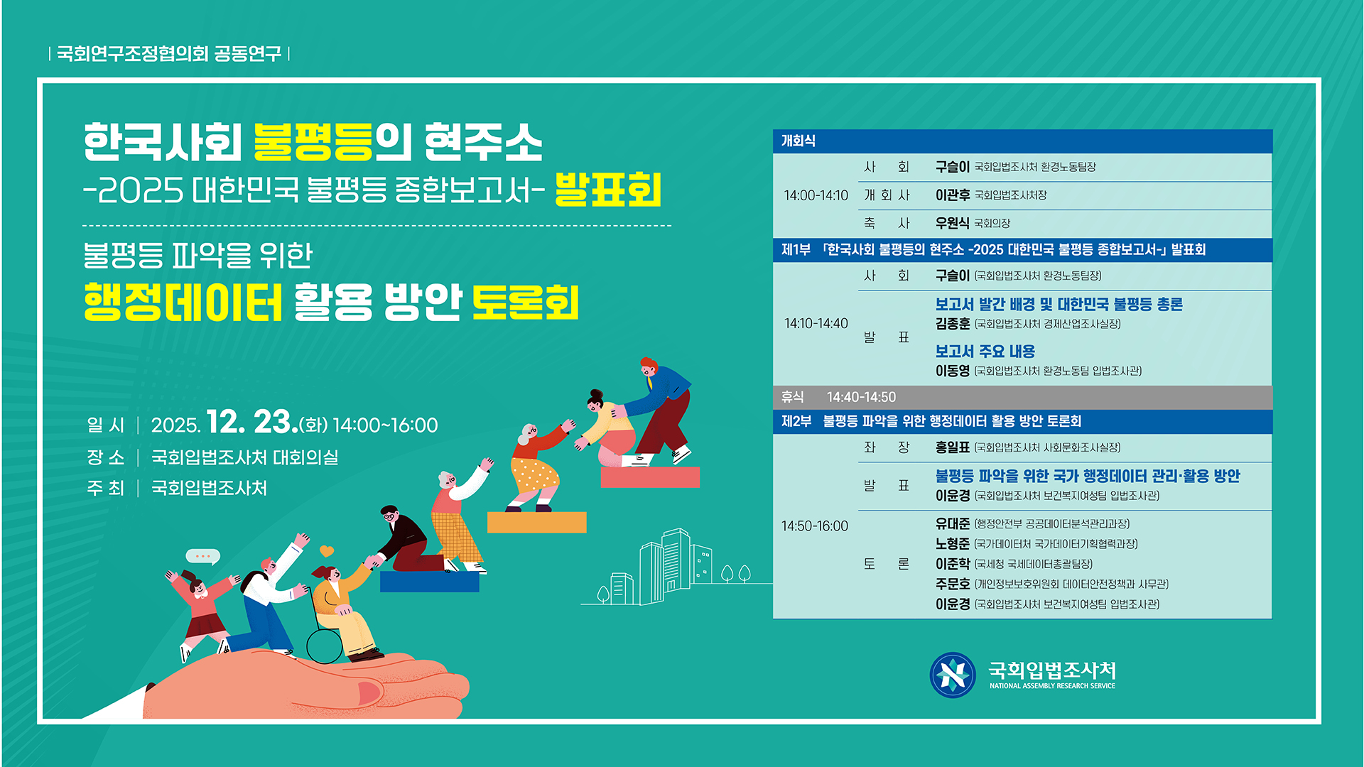 『한국사회 불평등의 현주소 - 2025 대한민국 불평등 종합보고서』 발표회 및 불평등 파악을 위한 행정데이터 활용 방안 토론회   (이미지 내용은 아래 텍스트로 제공됩니다.) 