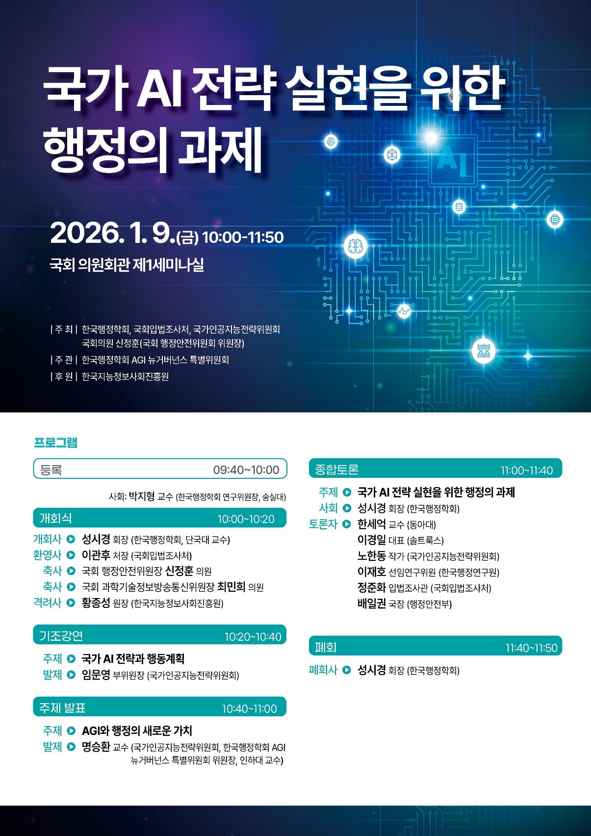 [세미나] 국가 AI 전략 실현을 위한 행정의 과제   (이미지 내용은 아래 텍스트로 제공됩니다.) 