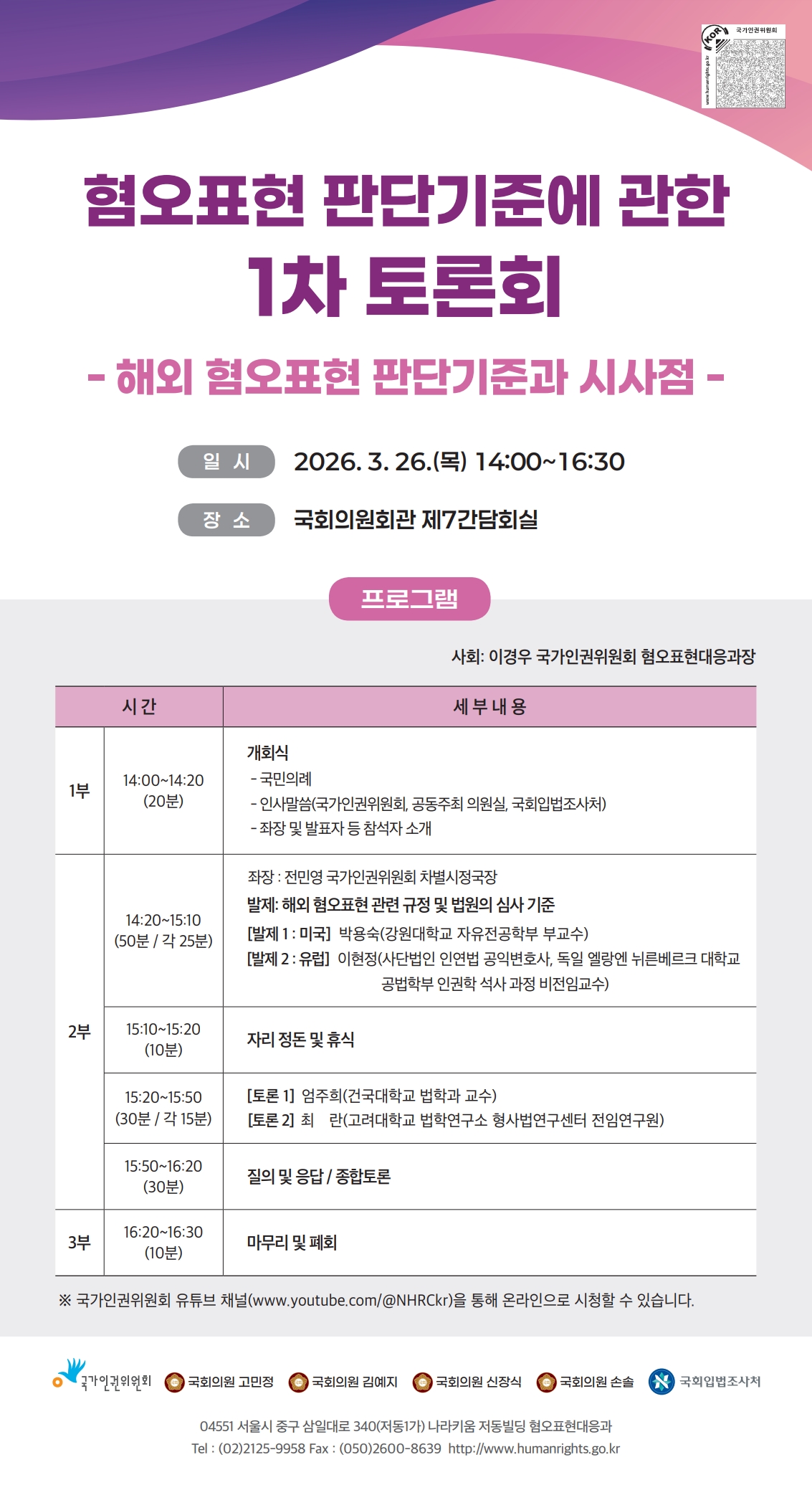 [세미나] 혐오표현 판단기준에 관한 1차 토론회   (이미지 내용은 아래 텍스트로 제공됩니다.) 