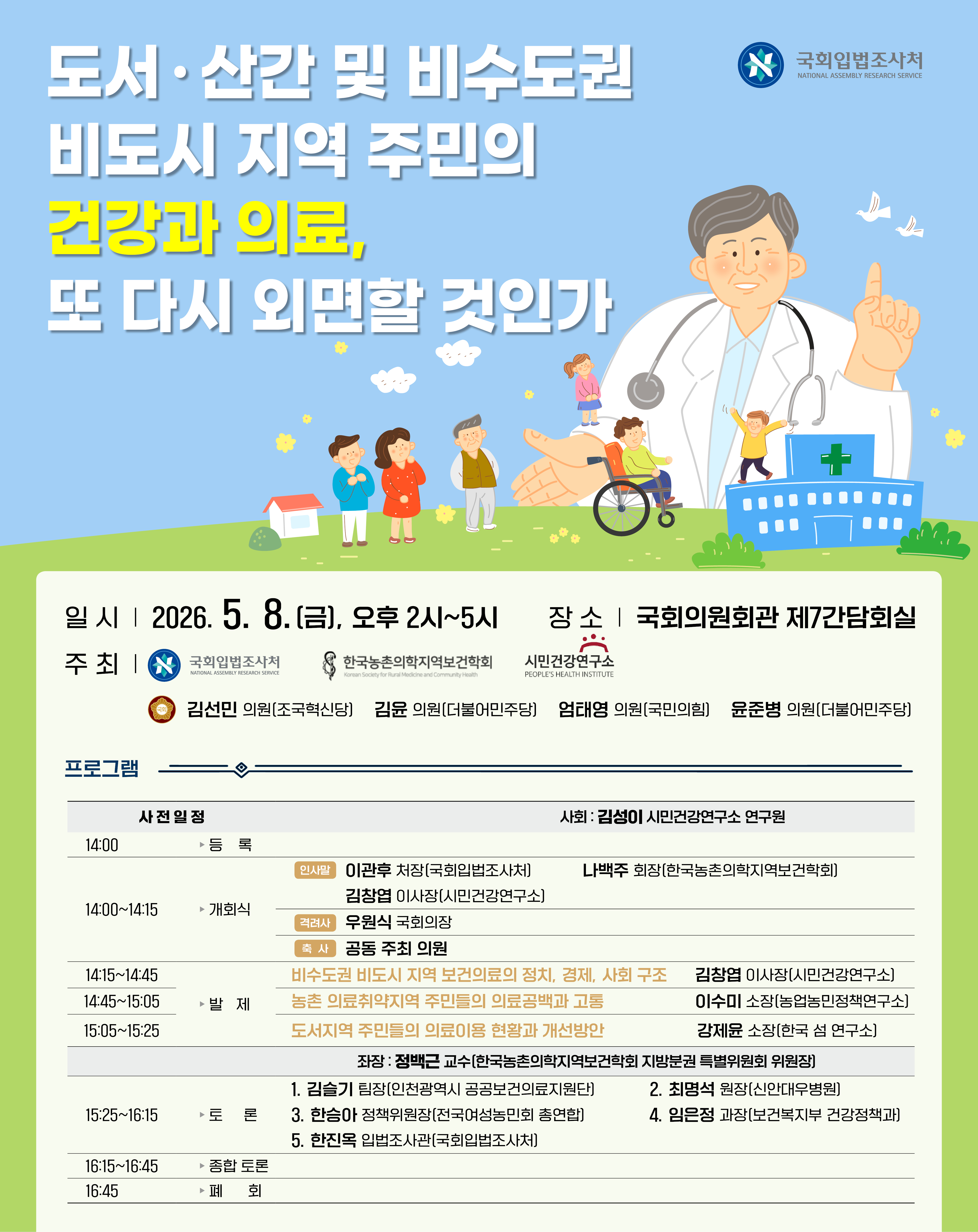 [세미나] 도서·산간 및 비수도권·비도시 지역 주민의 건강과 의료, 또 다시 외면할 것인가   (이미지 내용은 아래 텍스트로 제공됩니다.) 