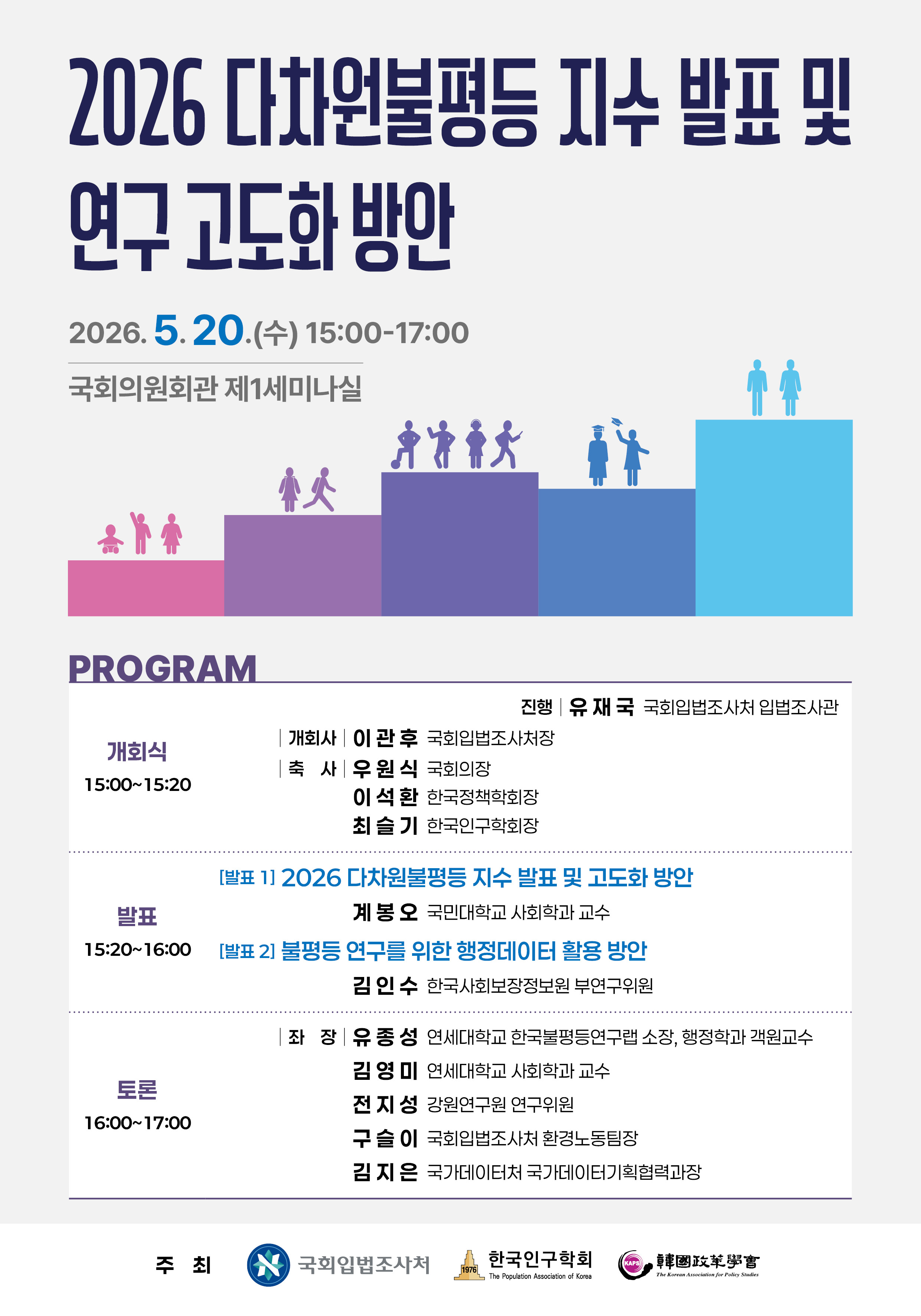 [세미나] 2026 다차원불평등 지수 발표 및 연구 고도화 방안   (이미지 내용은 아래 텍스트로 제공됩니다.) 