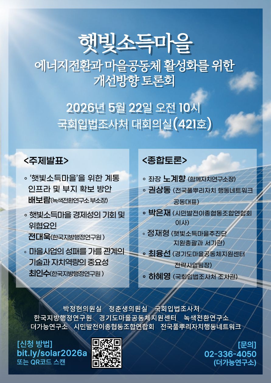 [세미나] 에너지전환과 마을공동체활성화를 위한 햇빛소득마을 개선방향 토론회   (이미지 내용은 아래 텍스트로 제공됩니다.) 