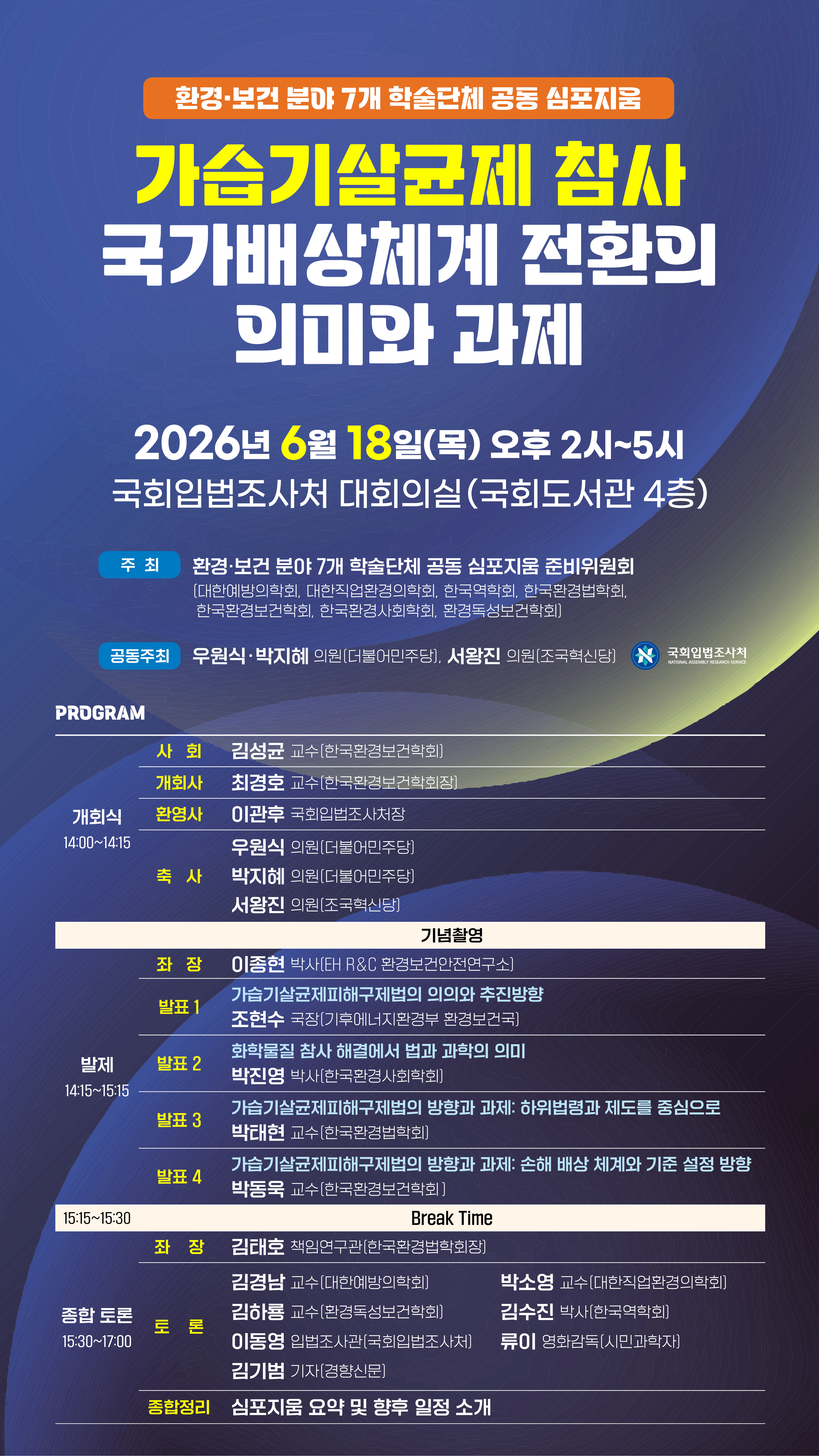 [세미나] 가습기살균제 참사 국가배상체계 전환의 의미와 과제   (이미지 내용은 아래 텍스트로 제공됩니다.) 