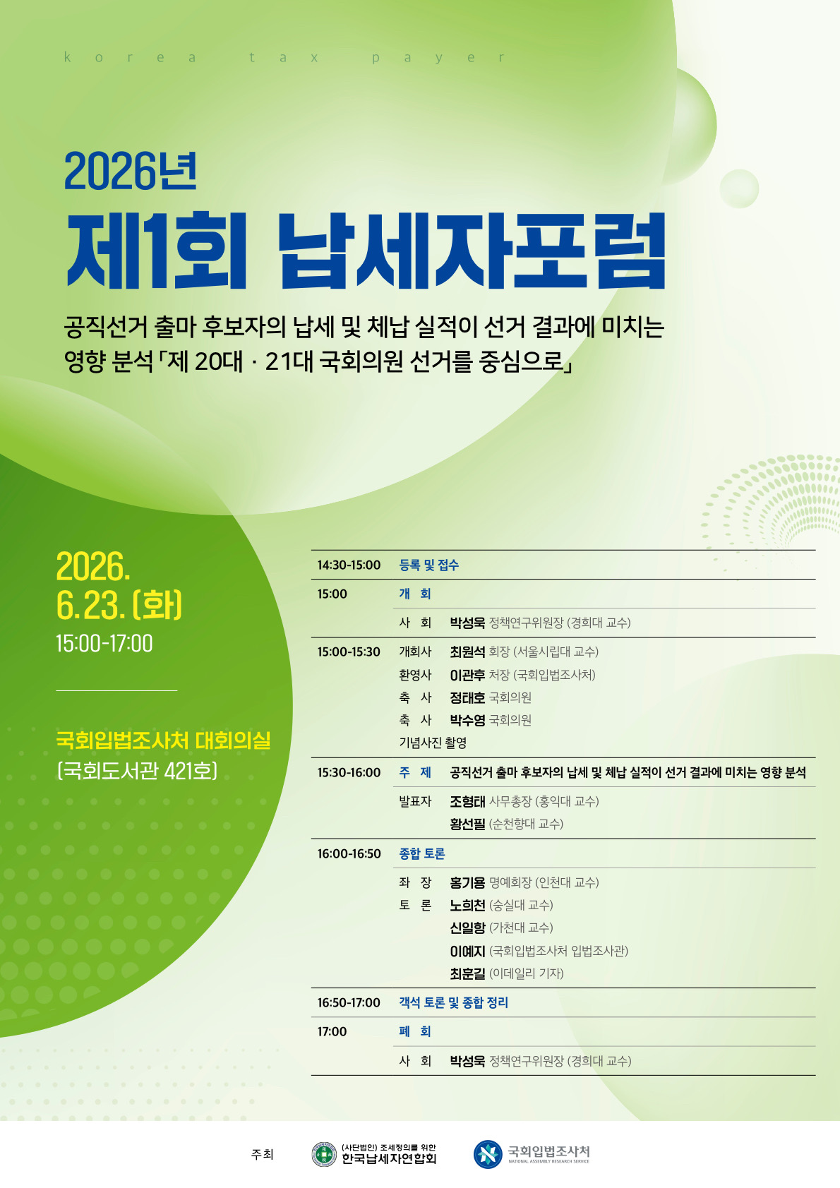 공직선거 출마후보자의 납세·체납실적에 대한 세미나   (이미지 내용은 아래 텍스트로 제공됩니다.) 