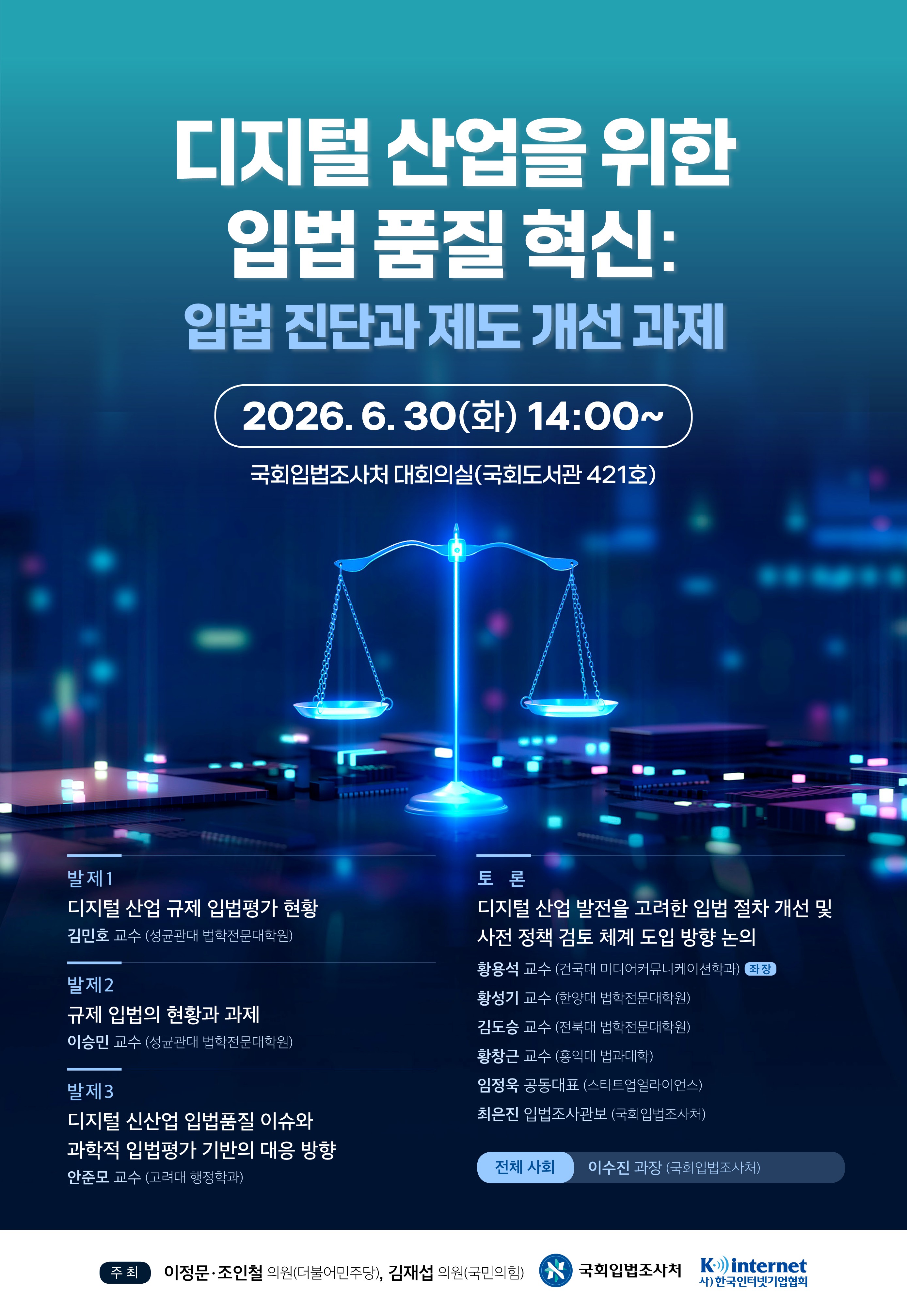 [세미나] 디지털 산업을 위한 입법품질 혁신: 입법진단과 제도 개선 과제   (이미지 내용은 아래 텍스트로 제공됩니다.) 
