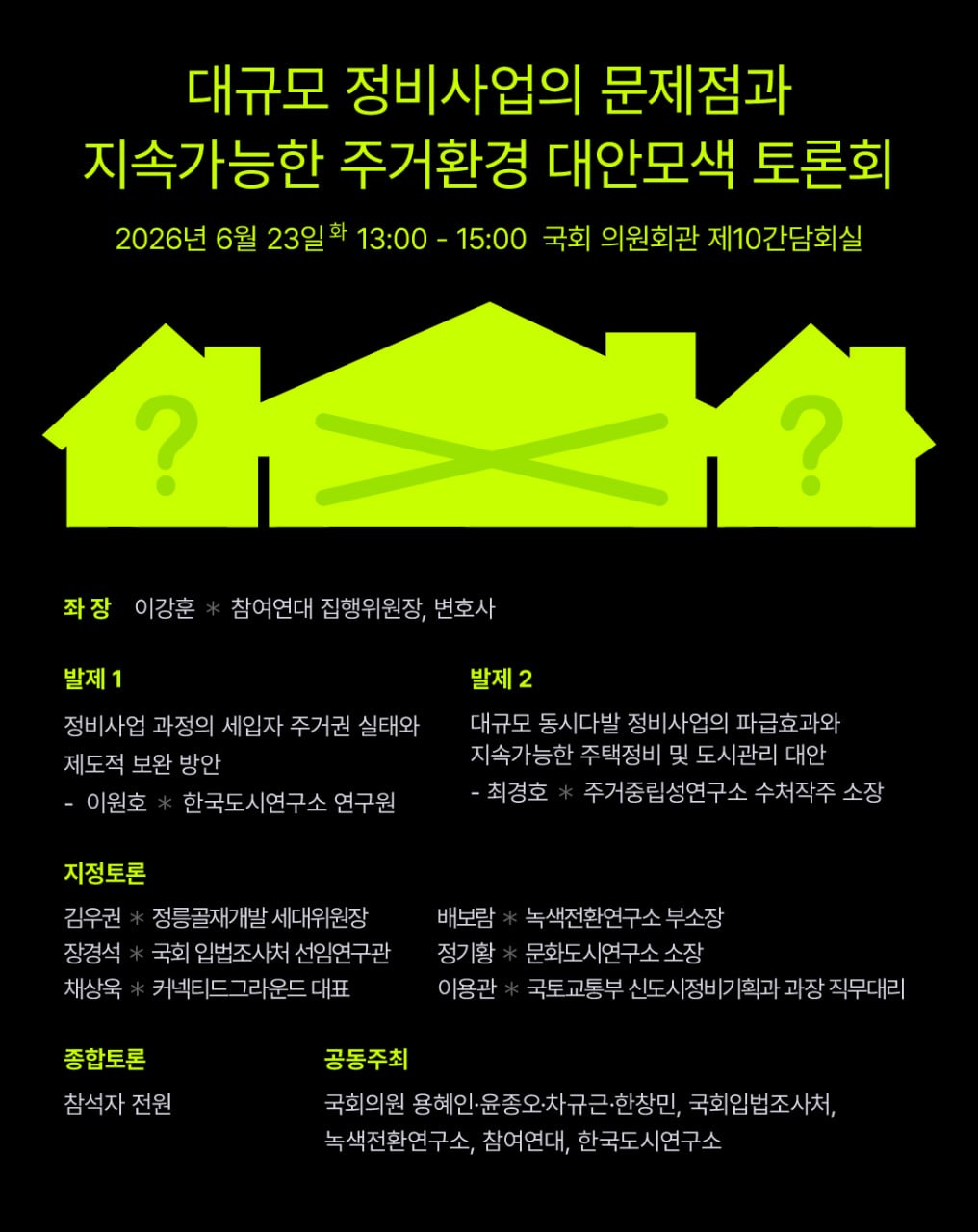 [세미나] 대규모 정비사업의 문제점과 지속가능한 주거환경 대안 모색 토론회   (이미지 내용은 아래 텍스트로 제공됩니다.) 