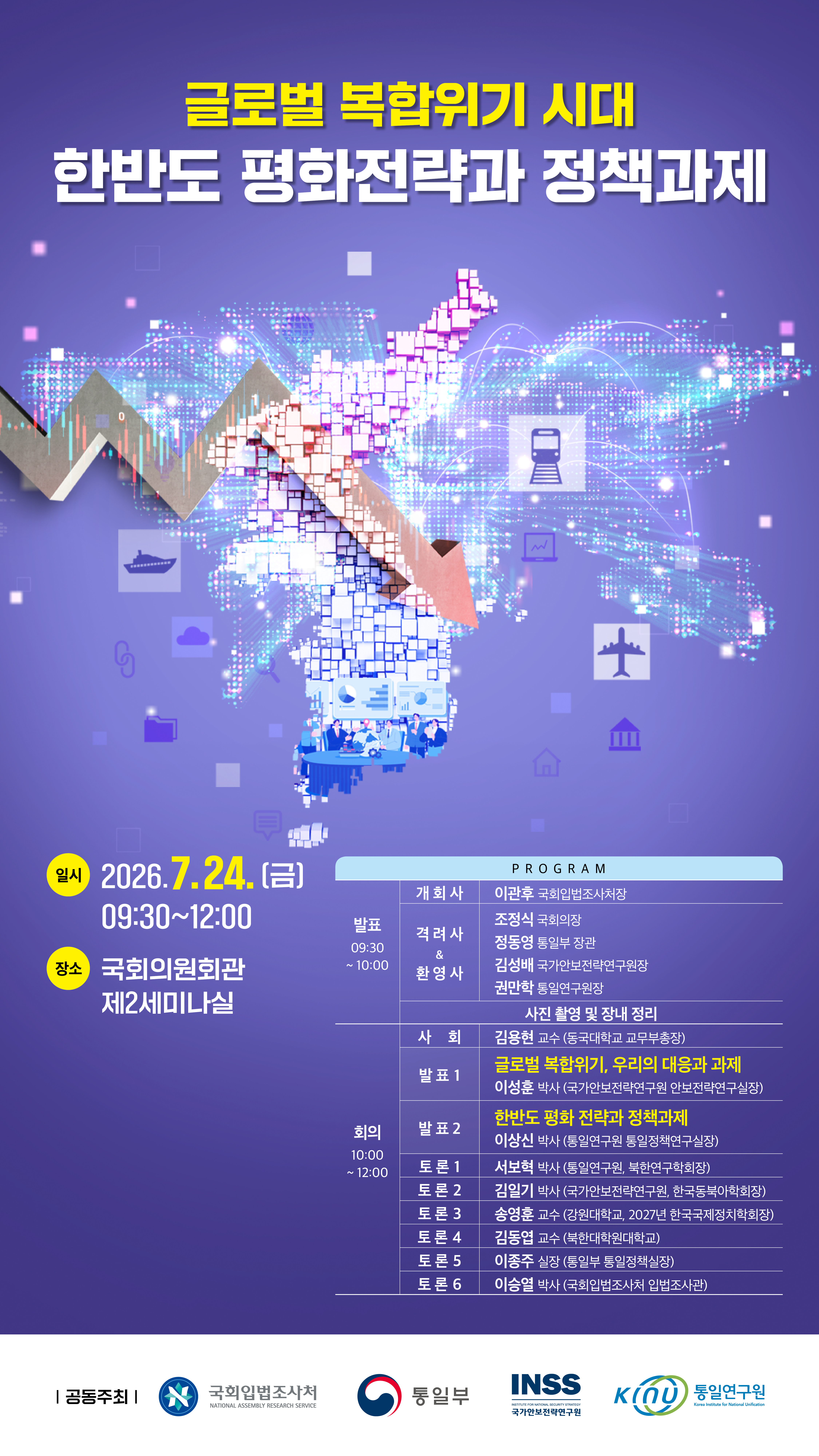 [세미나] 글로벌 복합위기 시대 한반도 평화전략과 정책과제   (이미지 내용은 아래 텍스트로 제공됩니다.) 