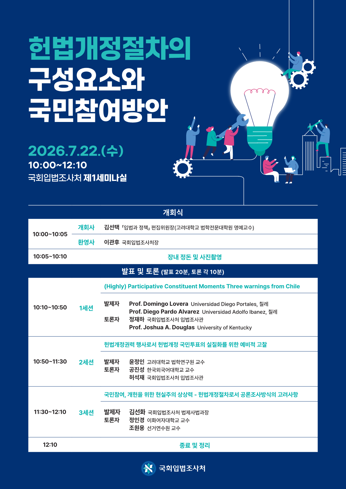 [세미나] 헌법개정절차의 구성요소와 국민참여방안   (이미지 내용은 아래 텍스트로 제공됩니다.) 