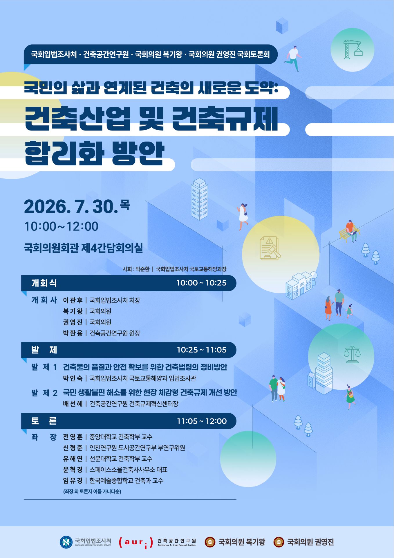 [세미나] 국민의 삶과 연계된 건축의 새로운 도약: 건축산업 및 건축규제 합리화 방안   (이미지 내용은 아래 텍스트로 제공됩니다.) 