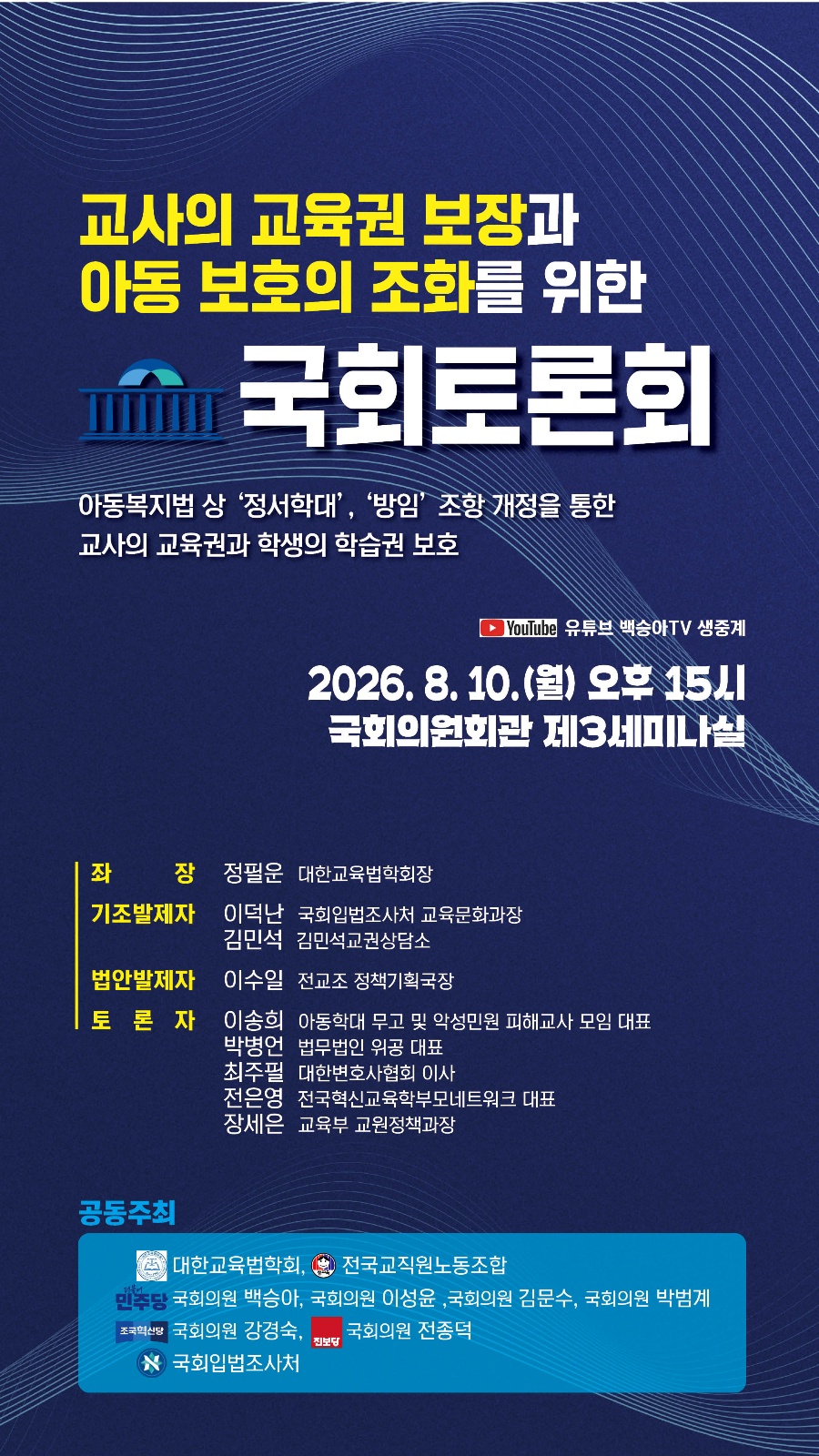 [세미나] 교사의 교육권 보장과 아동 보호의 조화를 위한 국회토론회   (이미지 내용은 아래 텍스트로 제공됩니다.) 