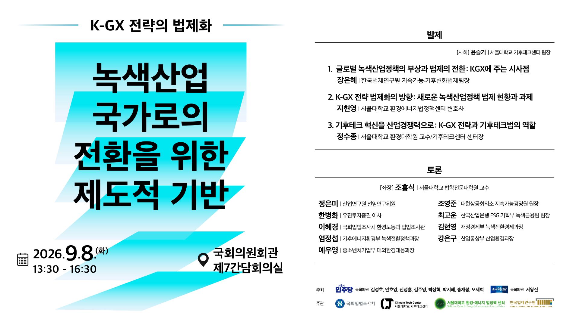 [세미나] 녹색산업 국가로의 전환을 위한 제도적 기반   (이미지 내용은 아래 텍스트로 제공됩니다.) 