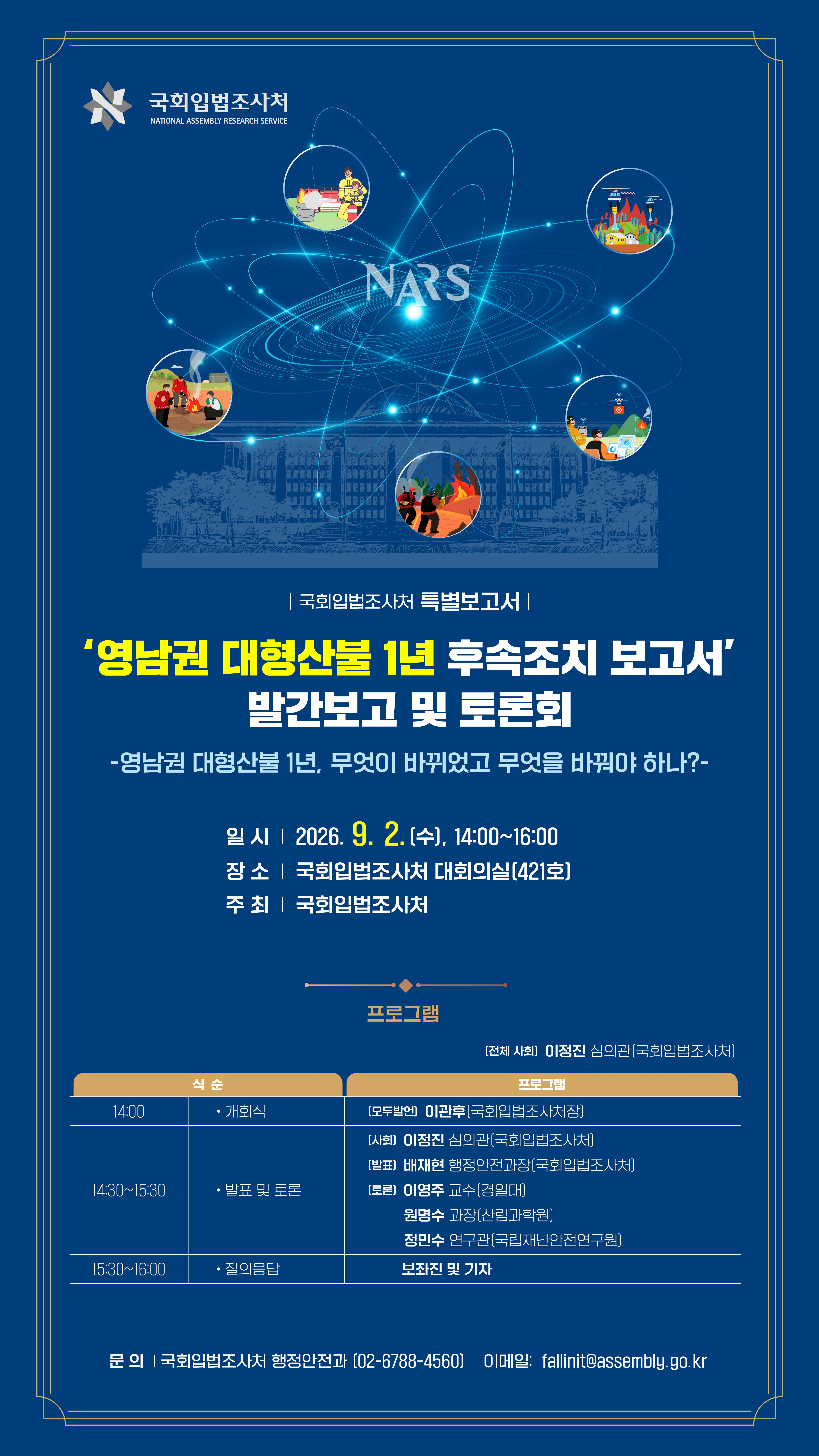 [토론회] '영남권 대형산불 1년' 후속조치 보고서 발간보고 및 토론회   (이미지 내용은 아래 텍스트로 제공됩니다.) 