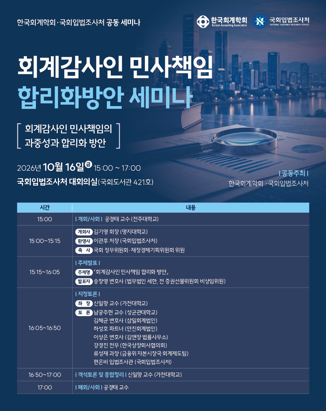 [세미나 안내] 회계감사인 민사책임 합리화 방안 세미나   (이미지 내용은 아래 텍스트로 제공됩니다.) 