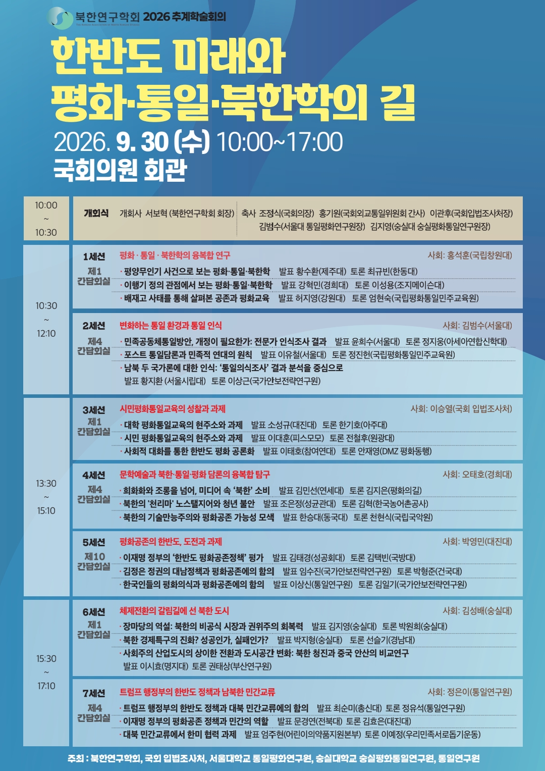 [세미나] 한반도 미래와 평화·통일·북한학의 길   (이미지 내용은 아래 텍스트로 제공됩니다.) 
