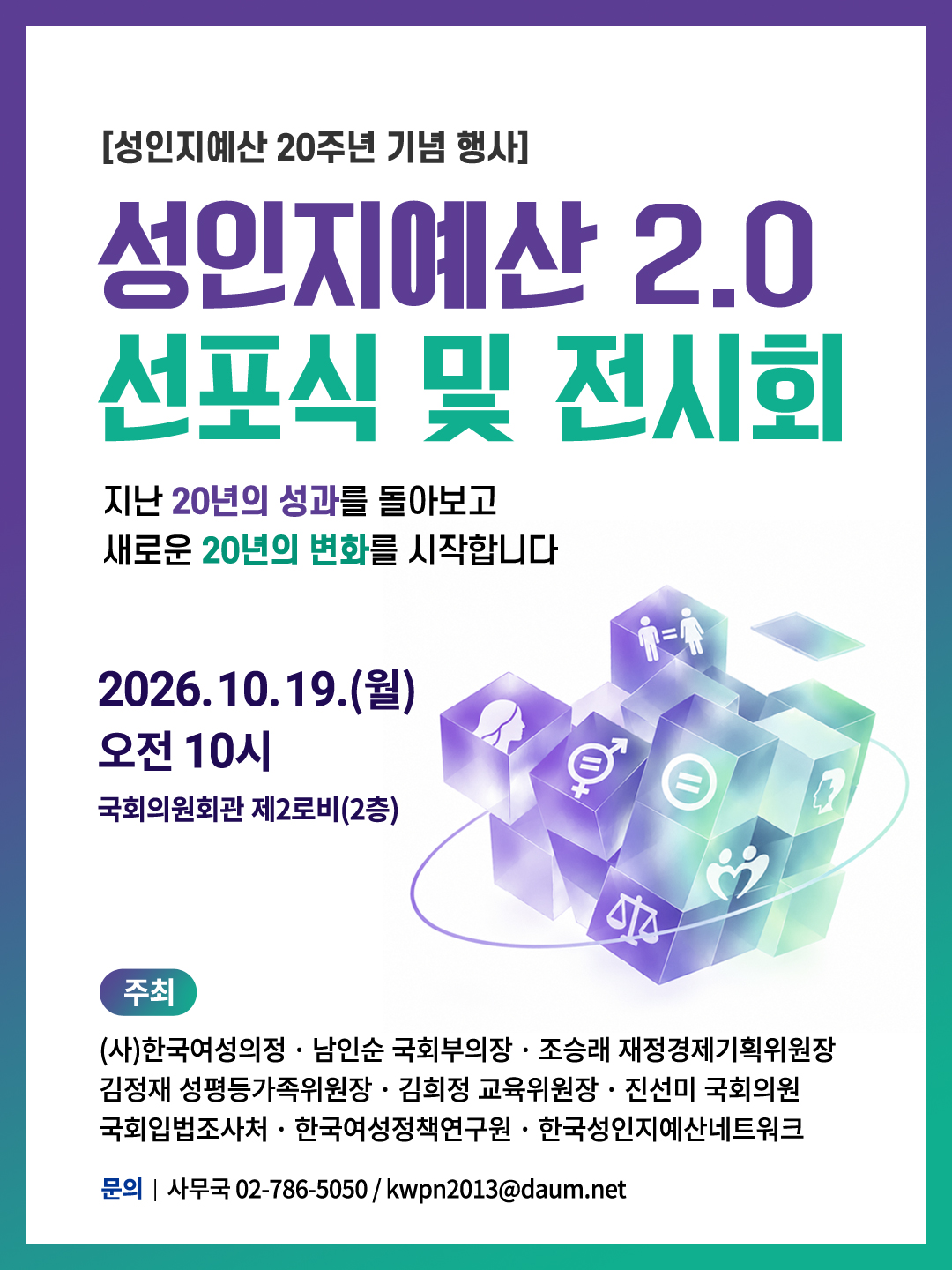 [세미나]성인지예산 20주년 기념 행사-성인지예산 2.0 선포식 및 전시회   (이미지 내용은 아래 텍스트로 제공됩니다.) 