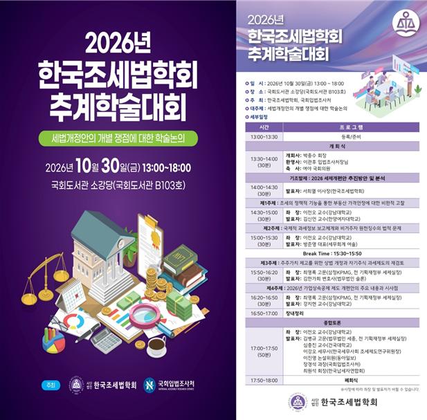 [세미나] 2026 한국조세법학회 추계학술대회   (이미지 내용은 아래 텍스트로 제공됩니다.) 