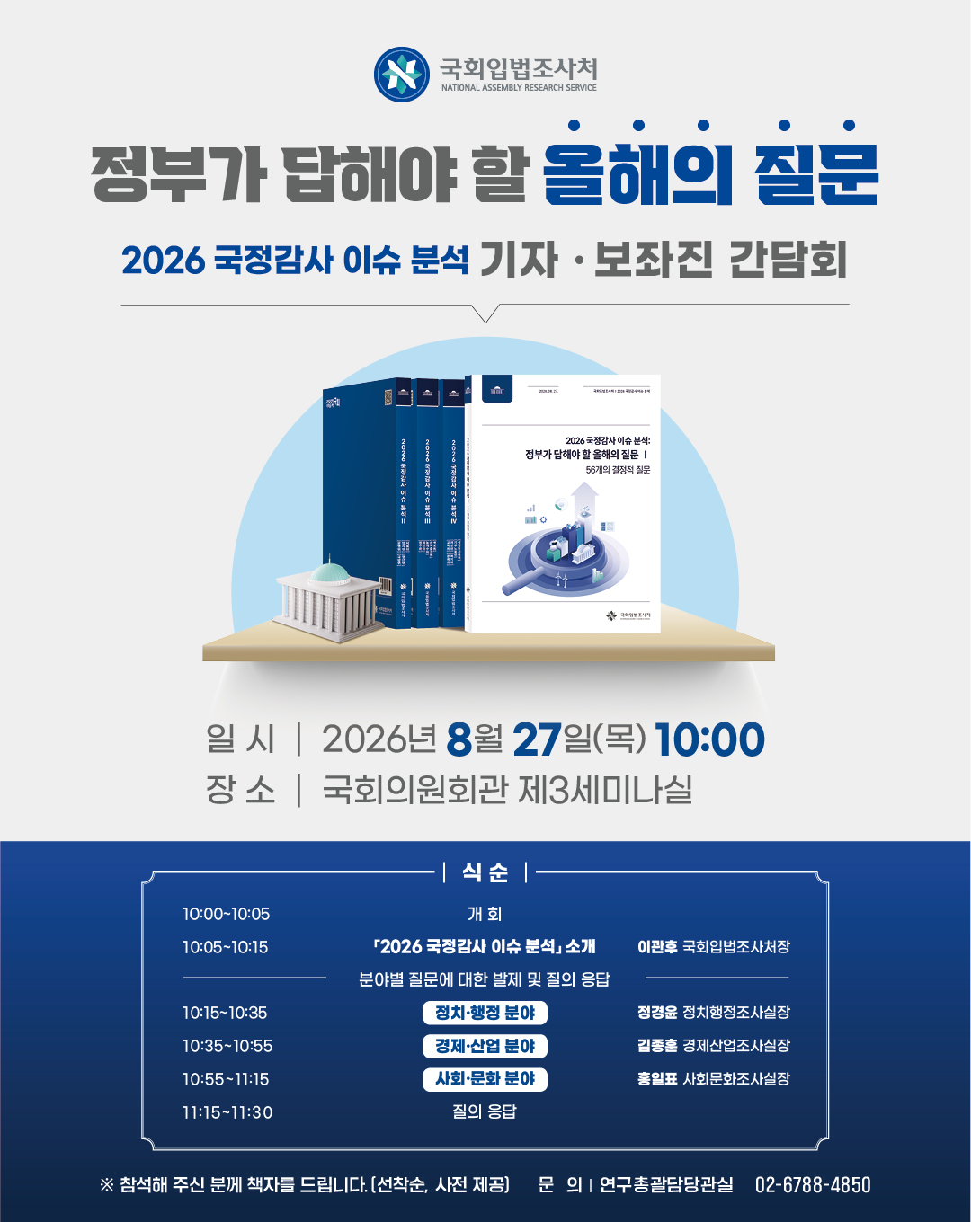 2026 국정감사 이슈 분석 기자·보좌진 간담회   (이미지 내용은 아래 텍스트로 제공됩니다.) 