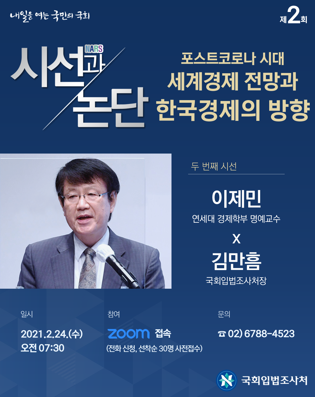 제2회 NARS 시선과 논단 포스트코로나 시대 세계경제 전망과 한국경제의 방향