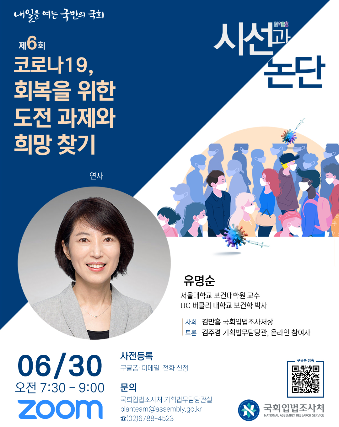 제6회 NARS 시선과 논단 코로나19, 회복을 위한 도전 과제와 희망 찾기 (1)