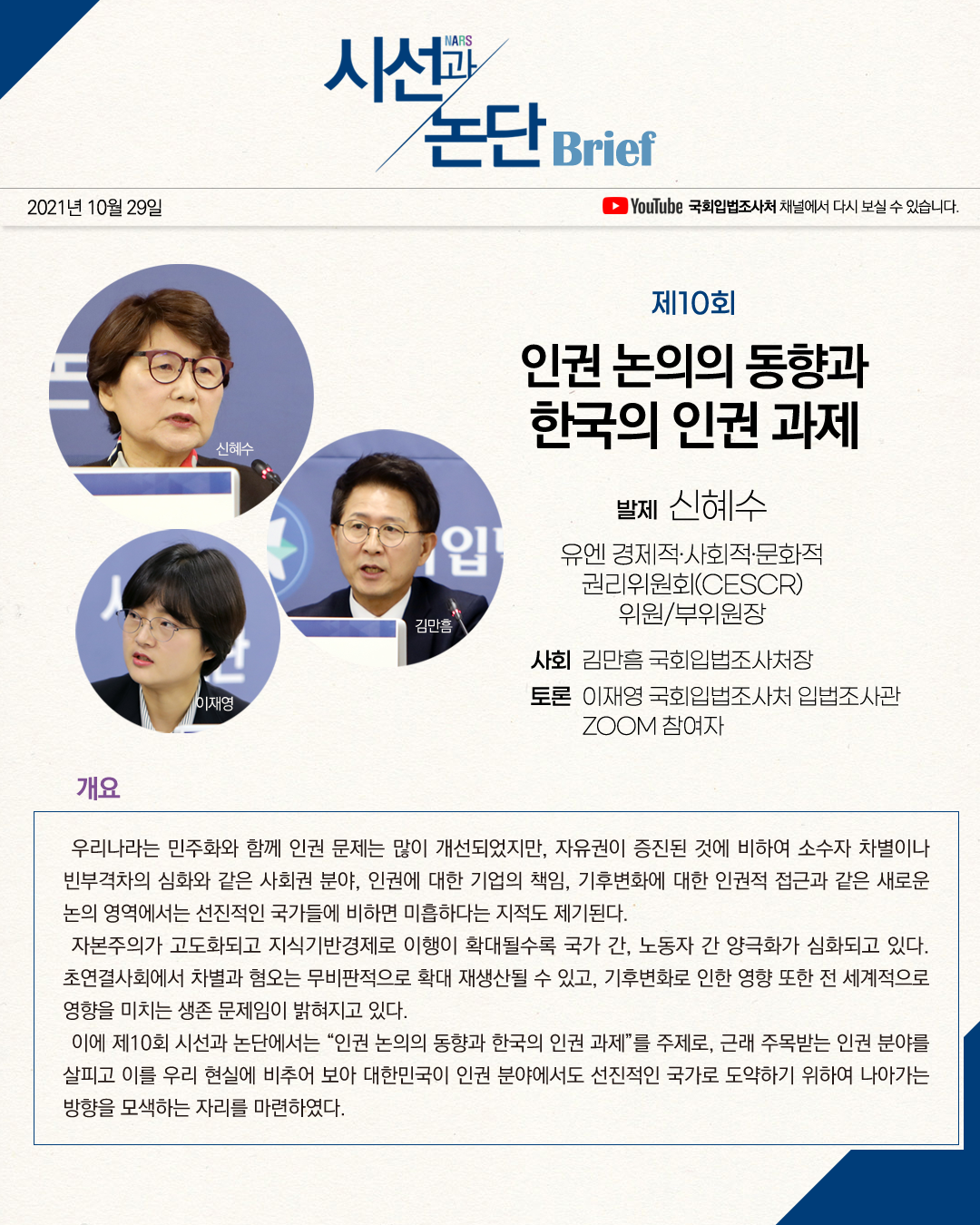 제10회 NARS 시선과 논단 인권 논의의 동향과 한국의 인권 과제