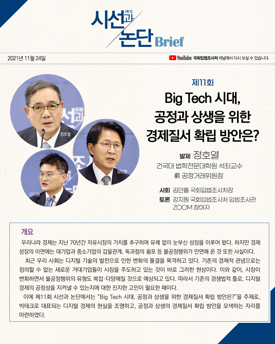 제11회 NARS 시선과 논단 Big Tech 시대 공정과 상생을 위한 경제질서 확립 방안은