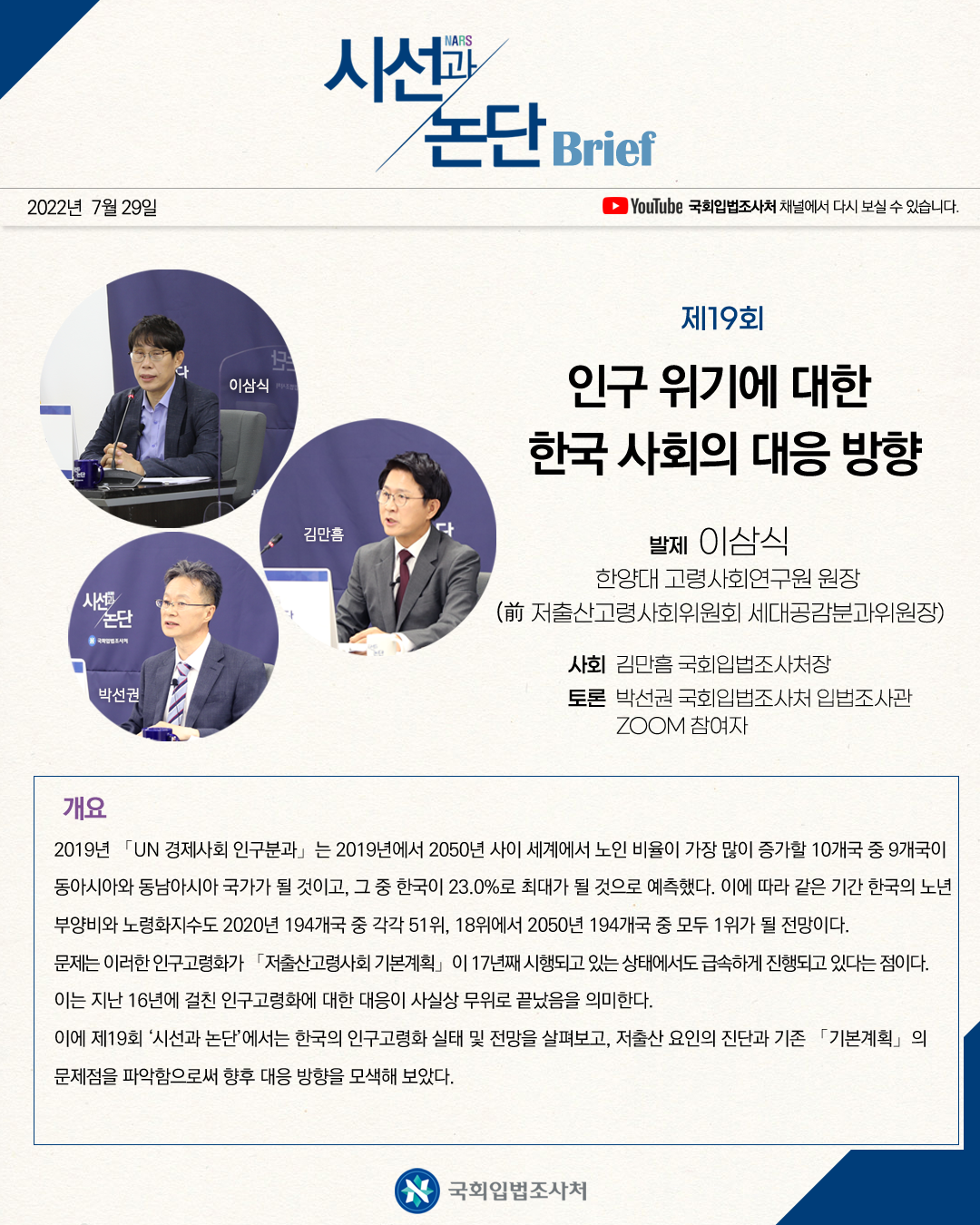 제19회 NARS 시선과 논단 인구 위기에 대한 한국 사회의 대응 방향