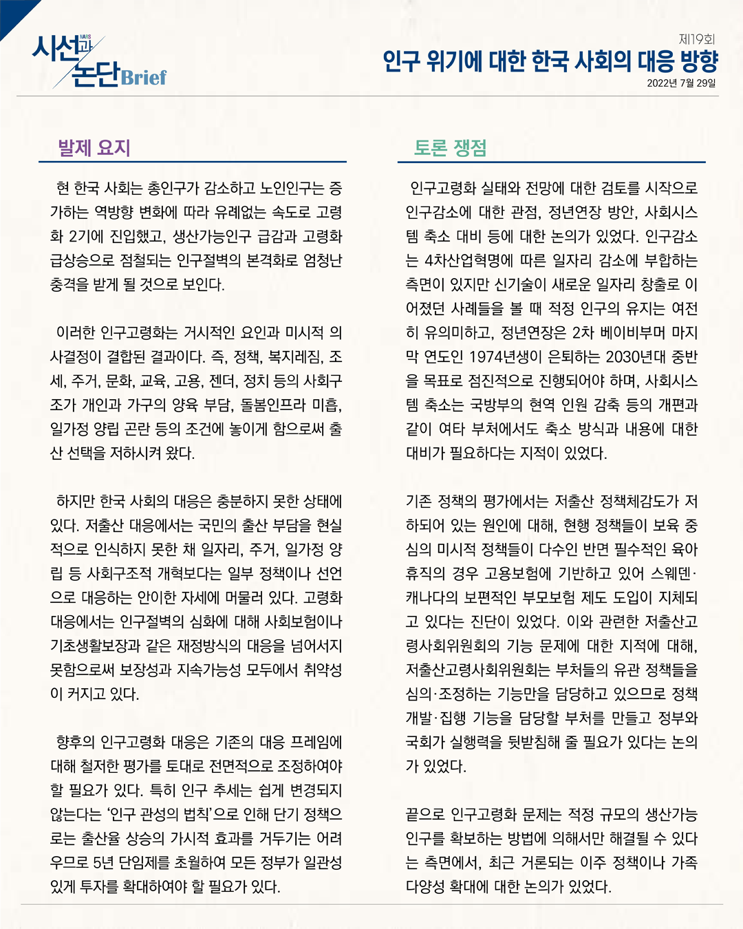 제19회 NARS 시선과 논단 인구 위기에 대한 한국 사회의 대응 방향