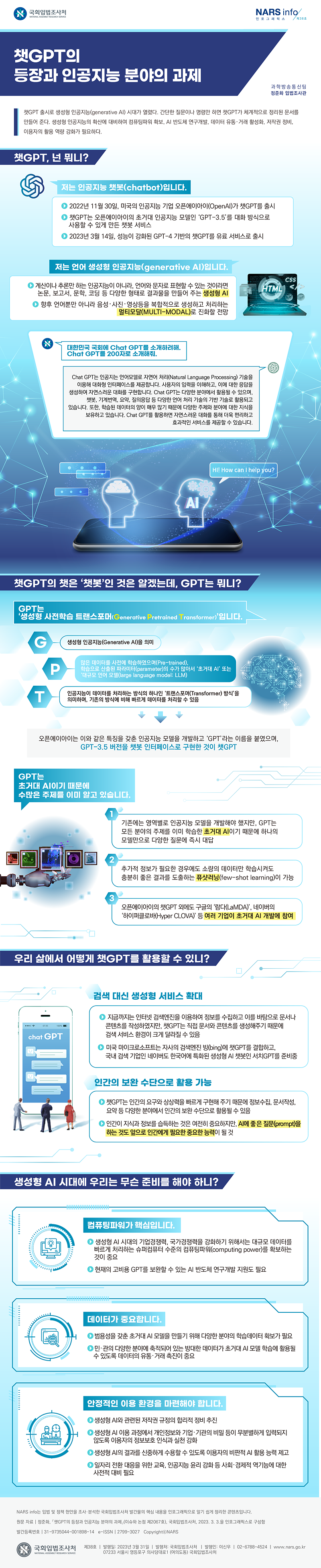 챗GPT의 등장과 인공지능 분야의 과제