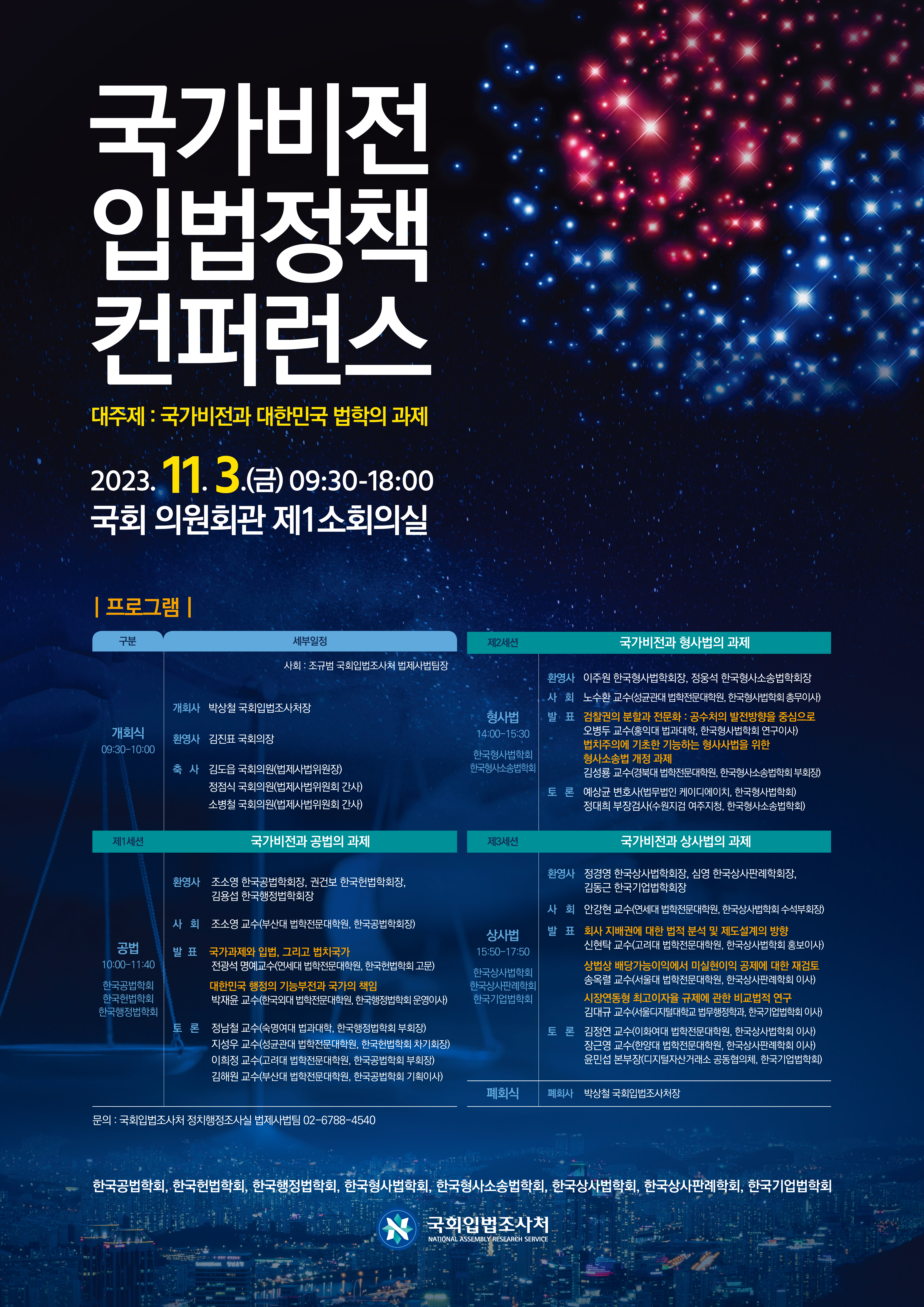 국가비전 입법정책 컨퍼런스 포스터