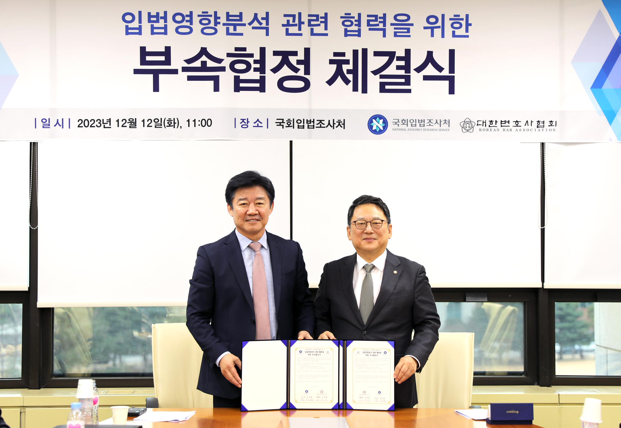(사진_20231212) 국회입법조사처, 대한한변협과 입법영향분석 관련 협력 협정(MOU) 체결 (1)