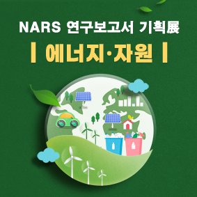 NARS 연구보고서 기획전(에너지·자원)