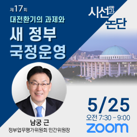 제17회 「NARS 시선과 논단」 대전환기의 과제와 새 정부 국정운영
