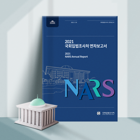 2021 국회입법조사처 연차보고서