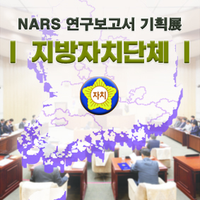 NARS 연구보고서 기획전 (지방자치단체)